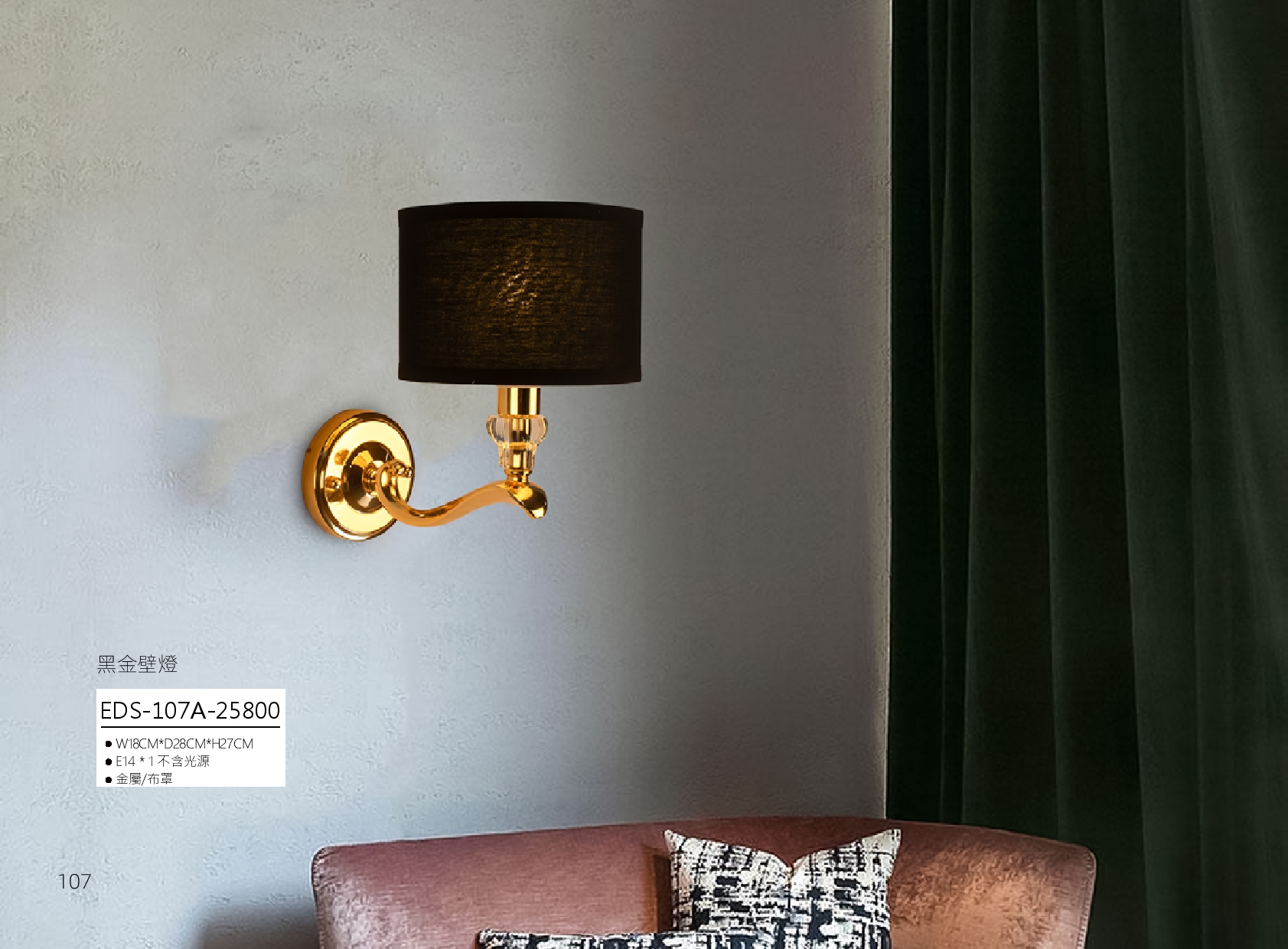 黑金壁燈 EDS 107