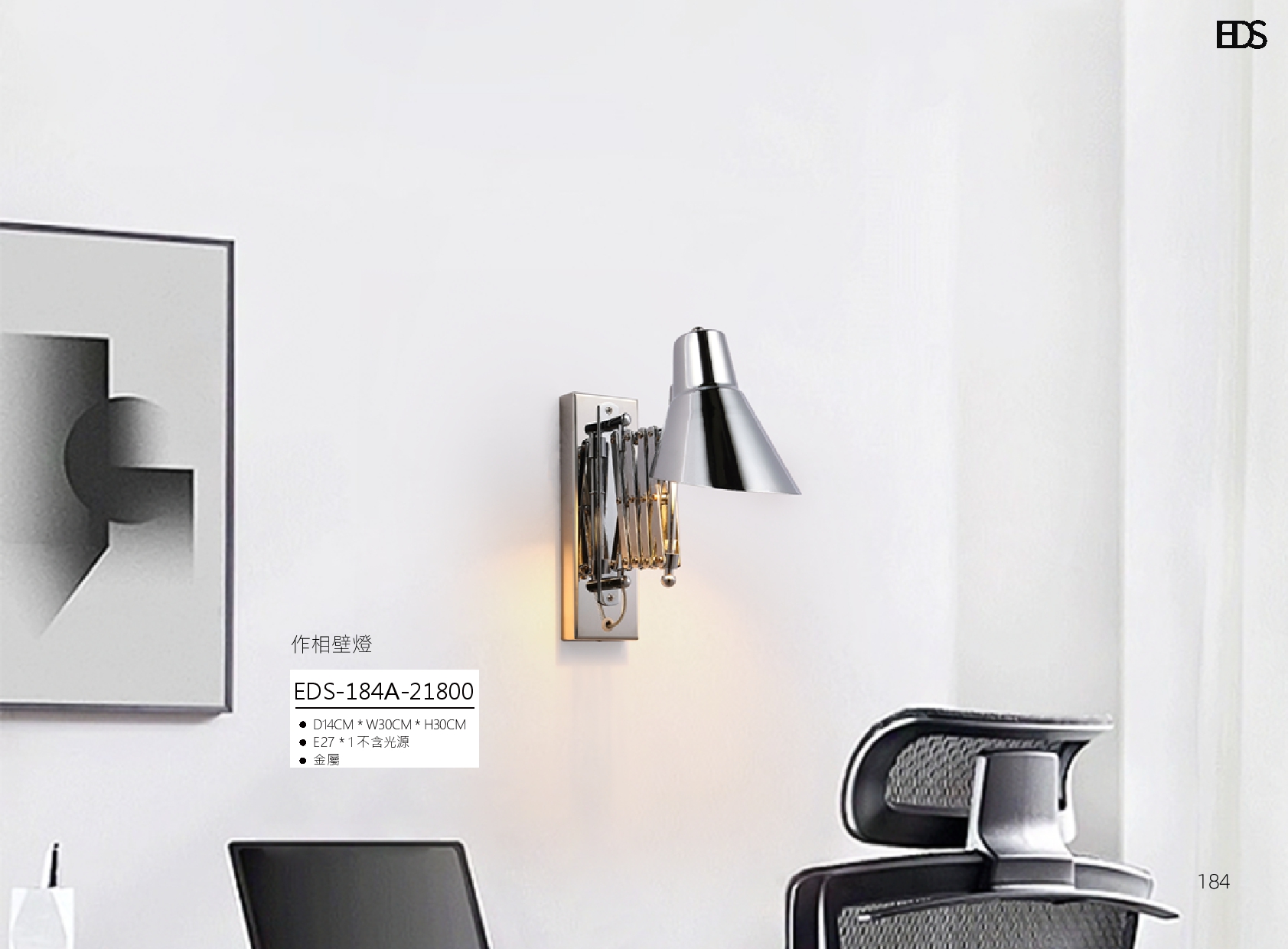 作相壁燈 EDS 184