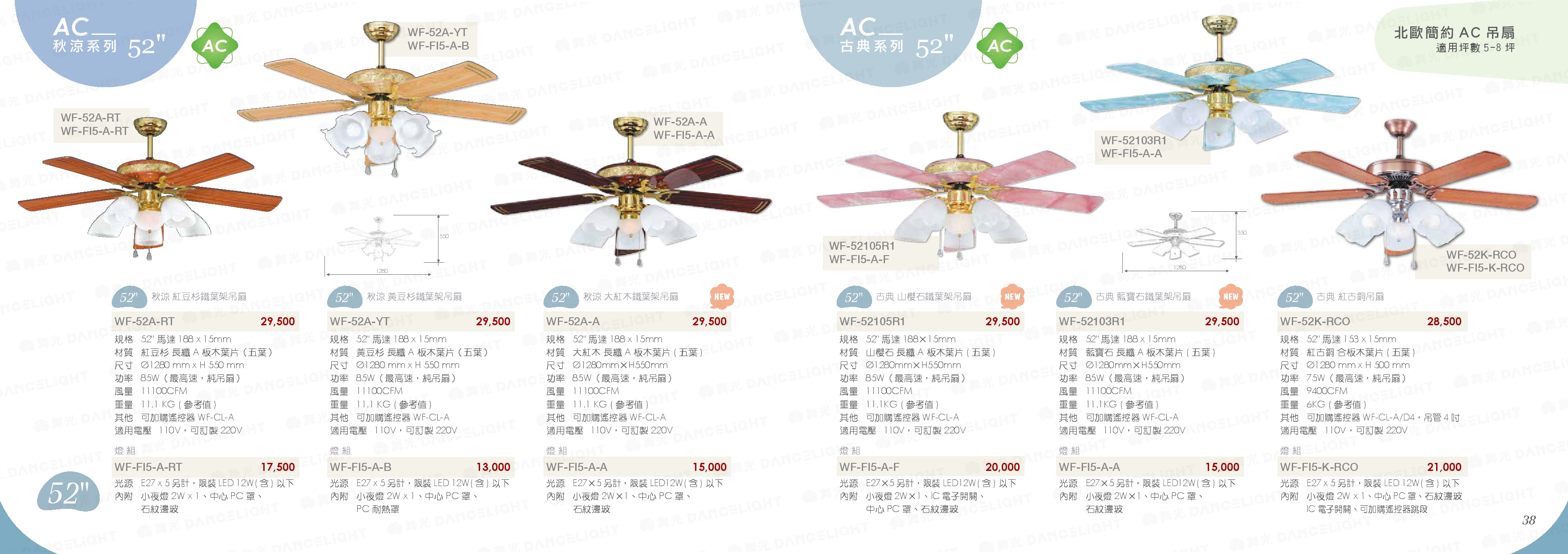 AC 秋涼系列 52" -WF37