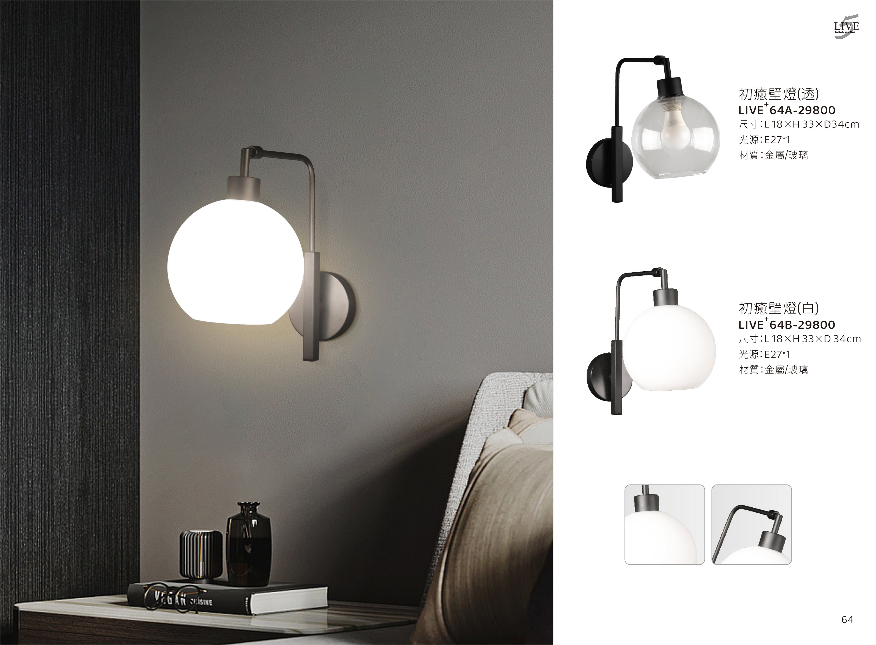 壁燈系列 LIVE+ 64A