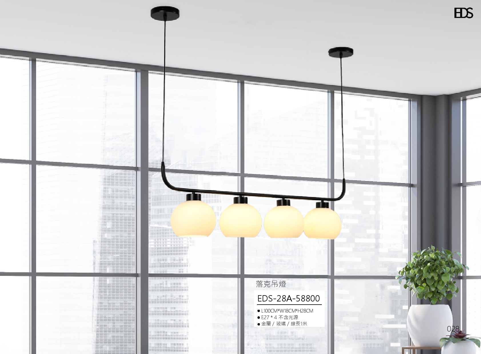 洛克吊燈 EDS 28