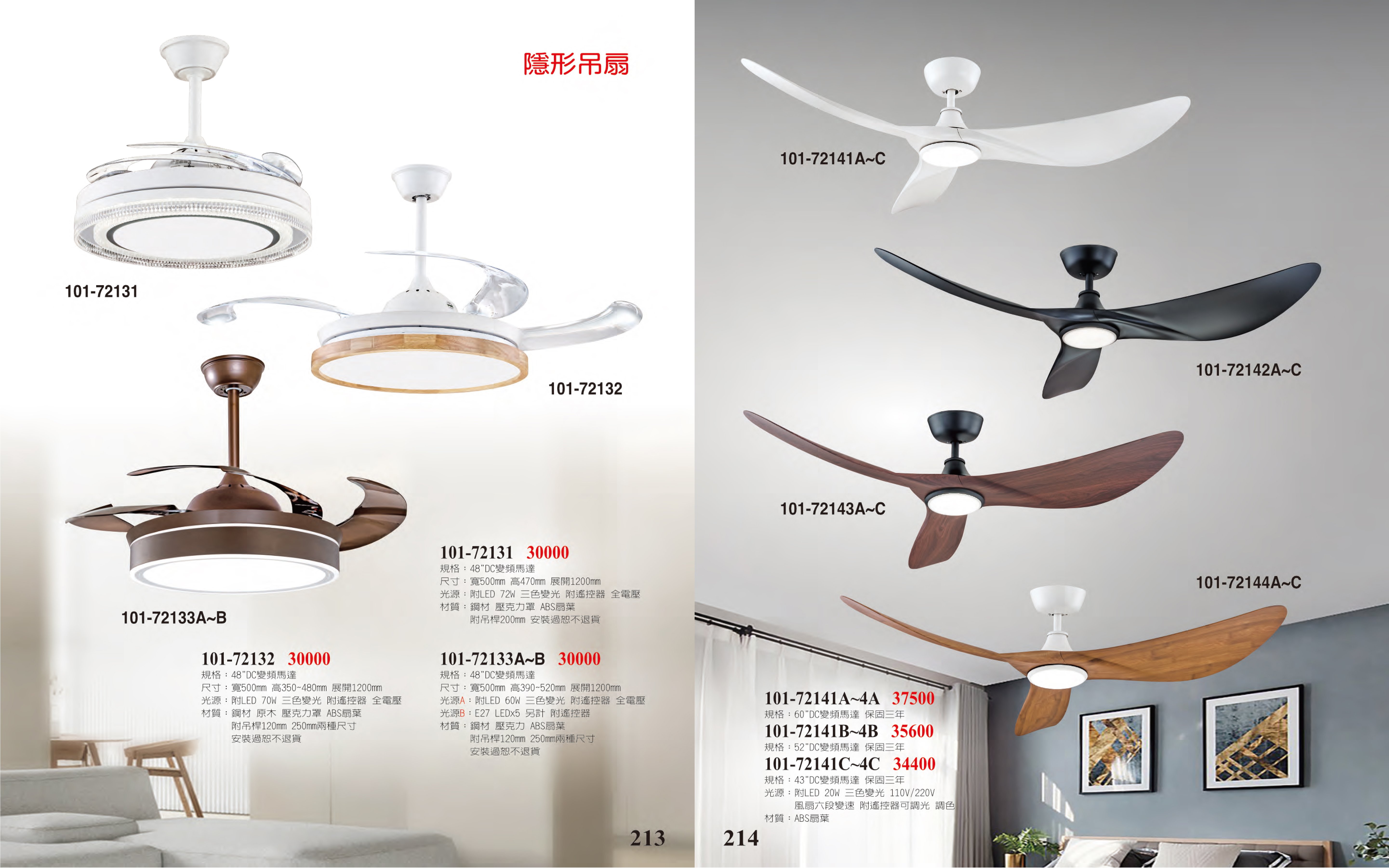 DC吊扇燈系列 101-213