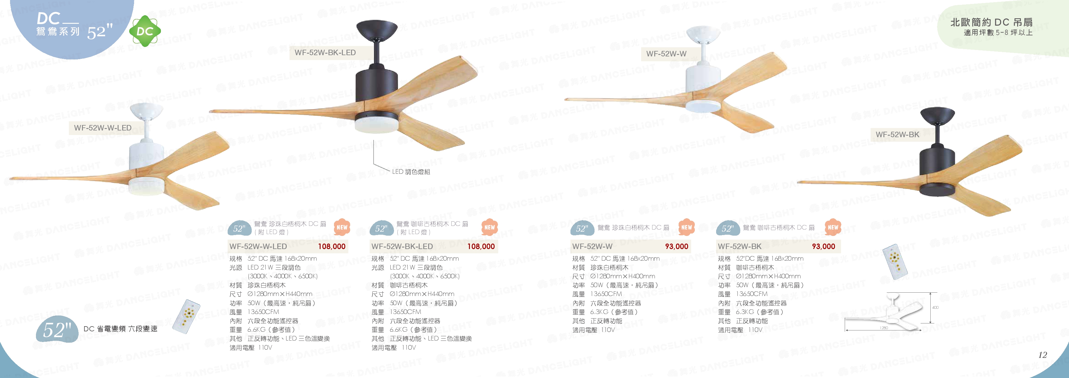 DC 鴛鴦系列 52" - WF11