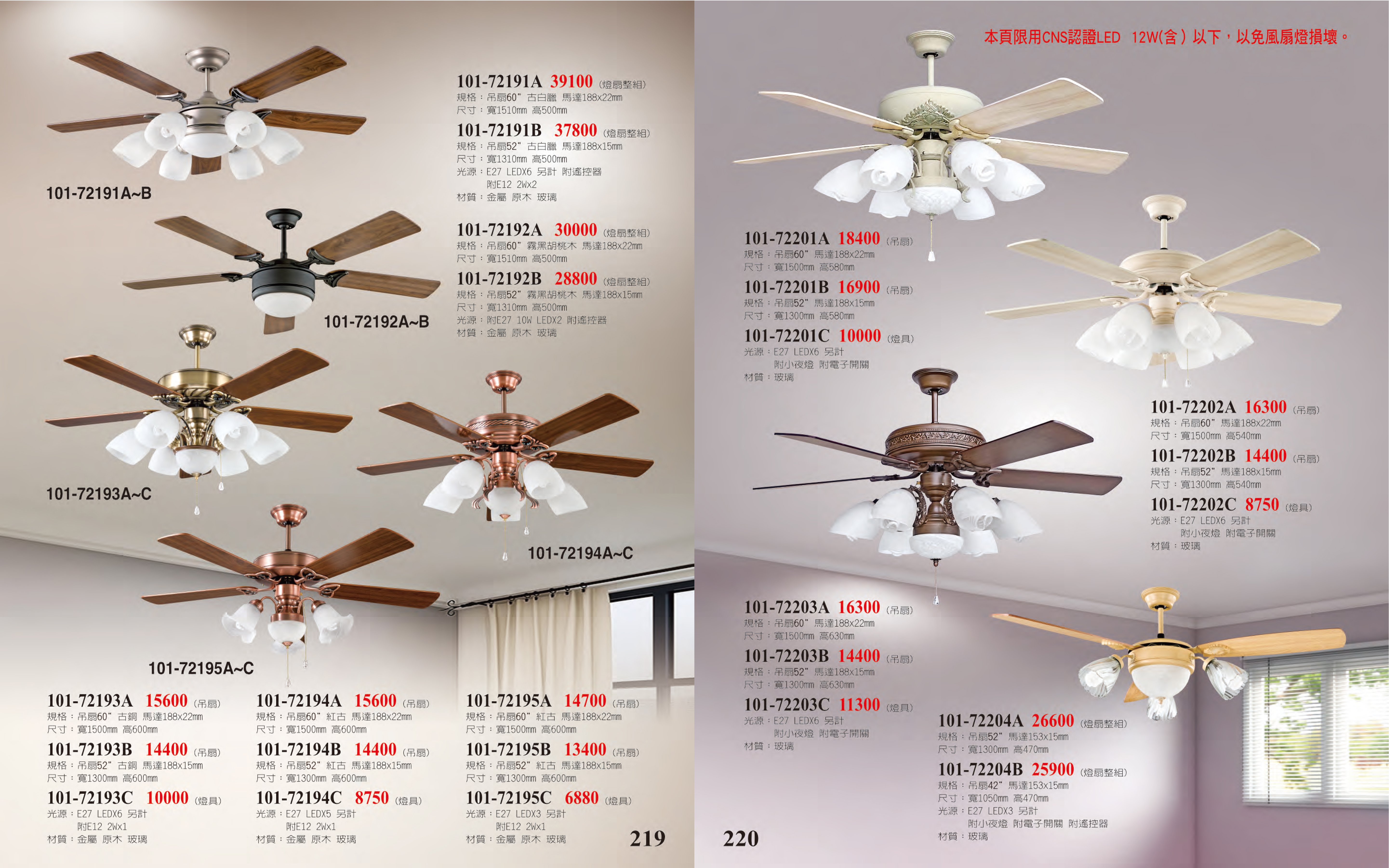 吊扇燈系列 101-219