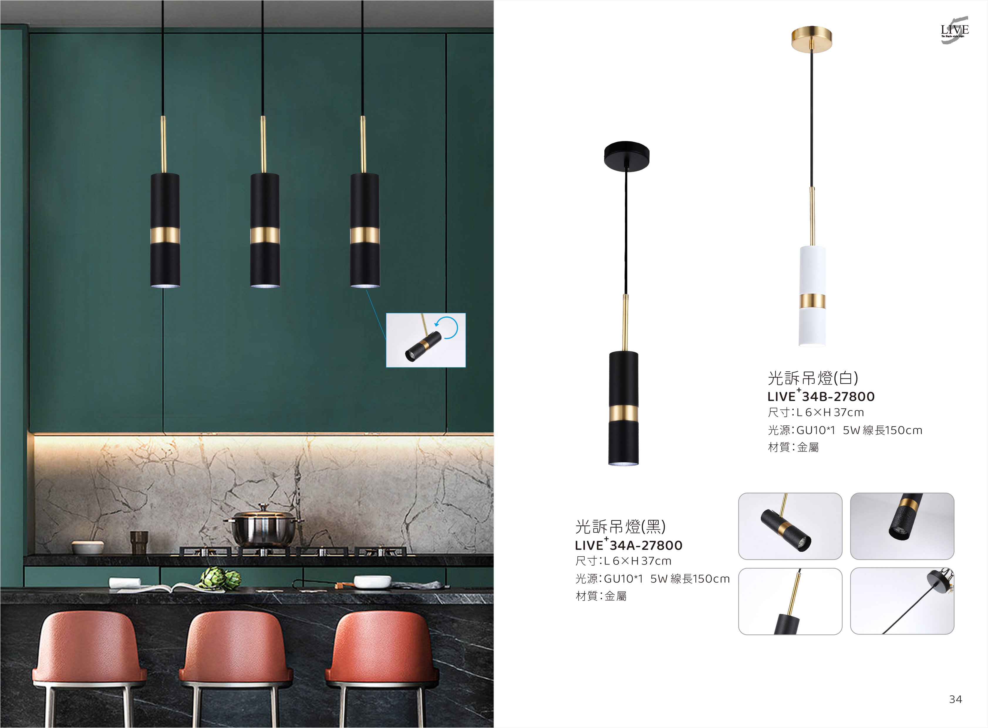 餐吊燈系列 LIVE+ 34A