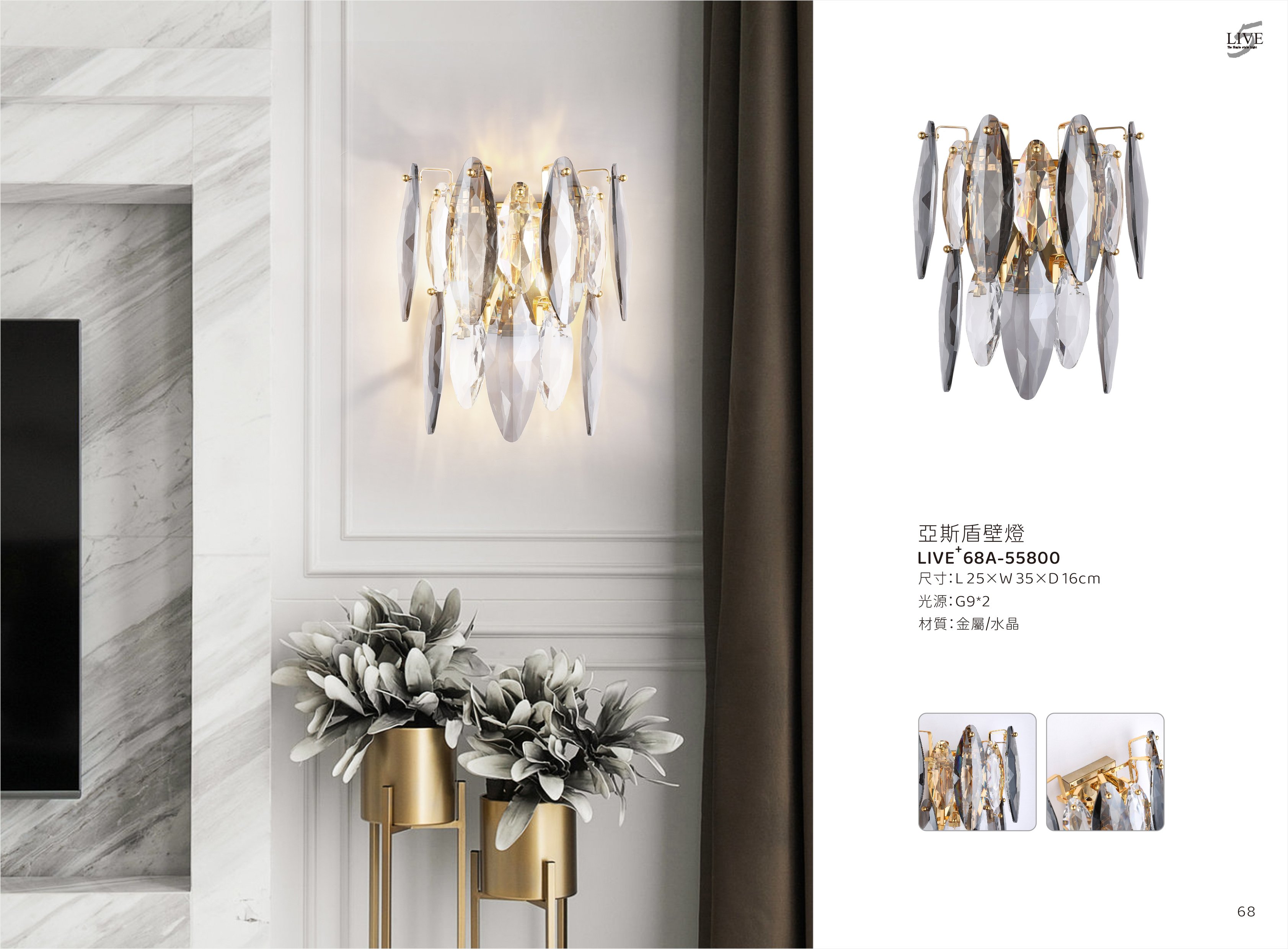 水晶壁燈系列 LIVE+ 68A
