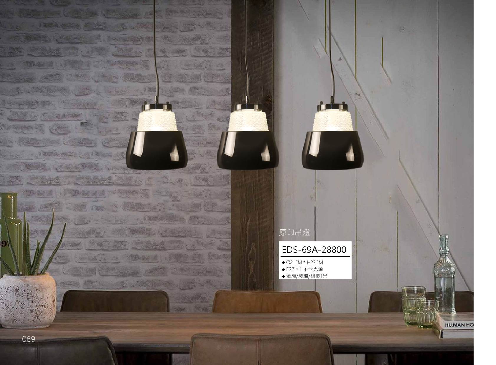 原印吊燈 EDS 69