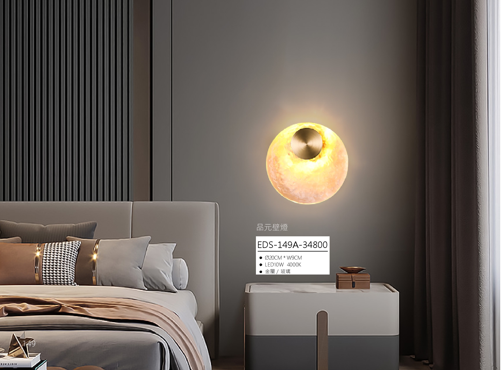 品元壁燈 EDS 149