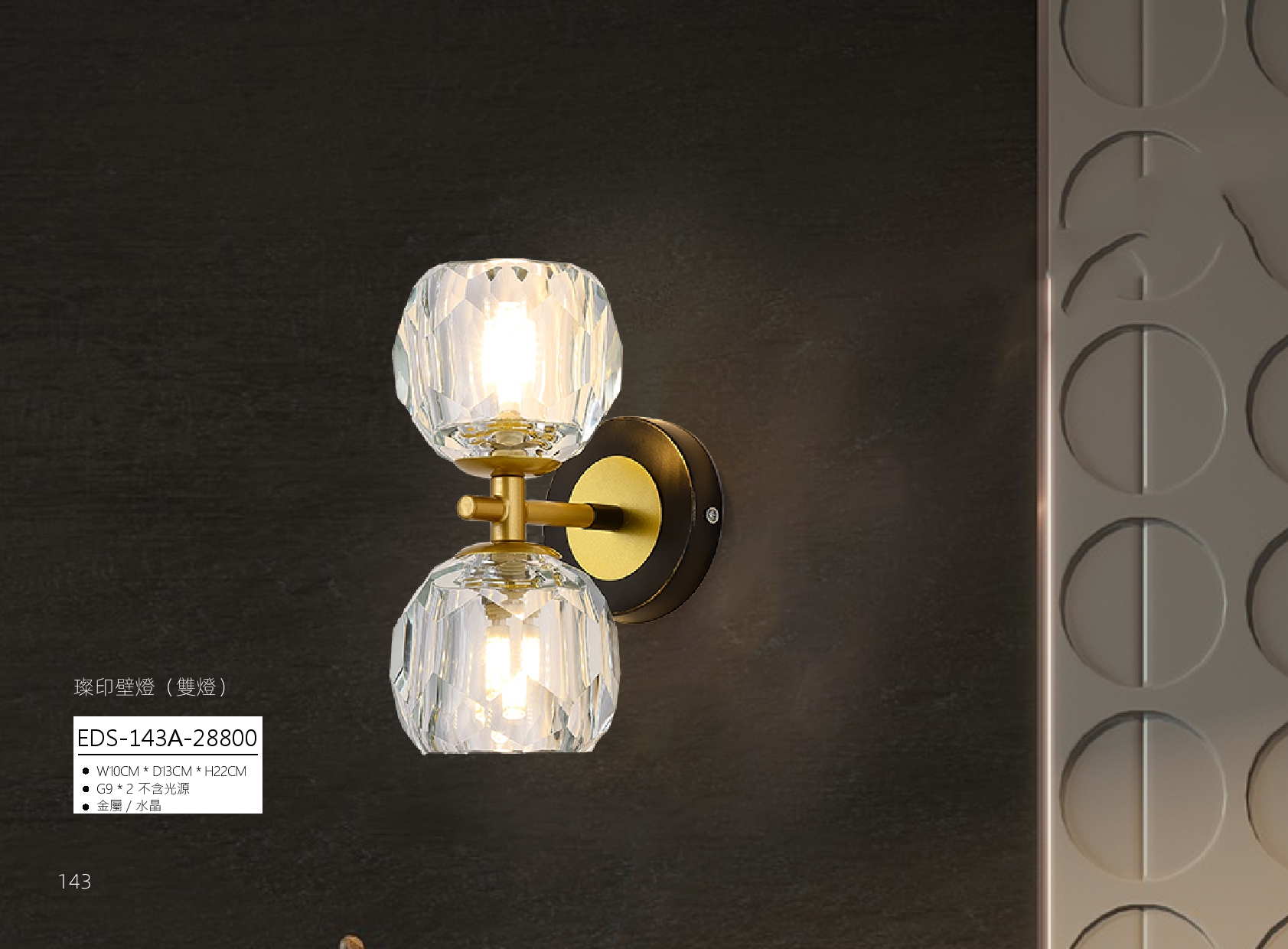 戀光壁燈 EDS 141