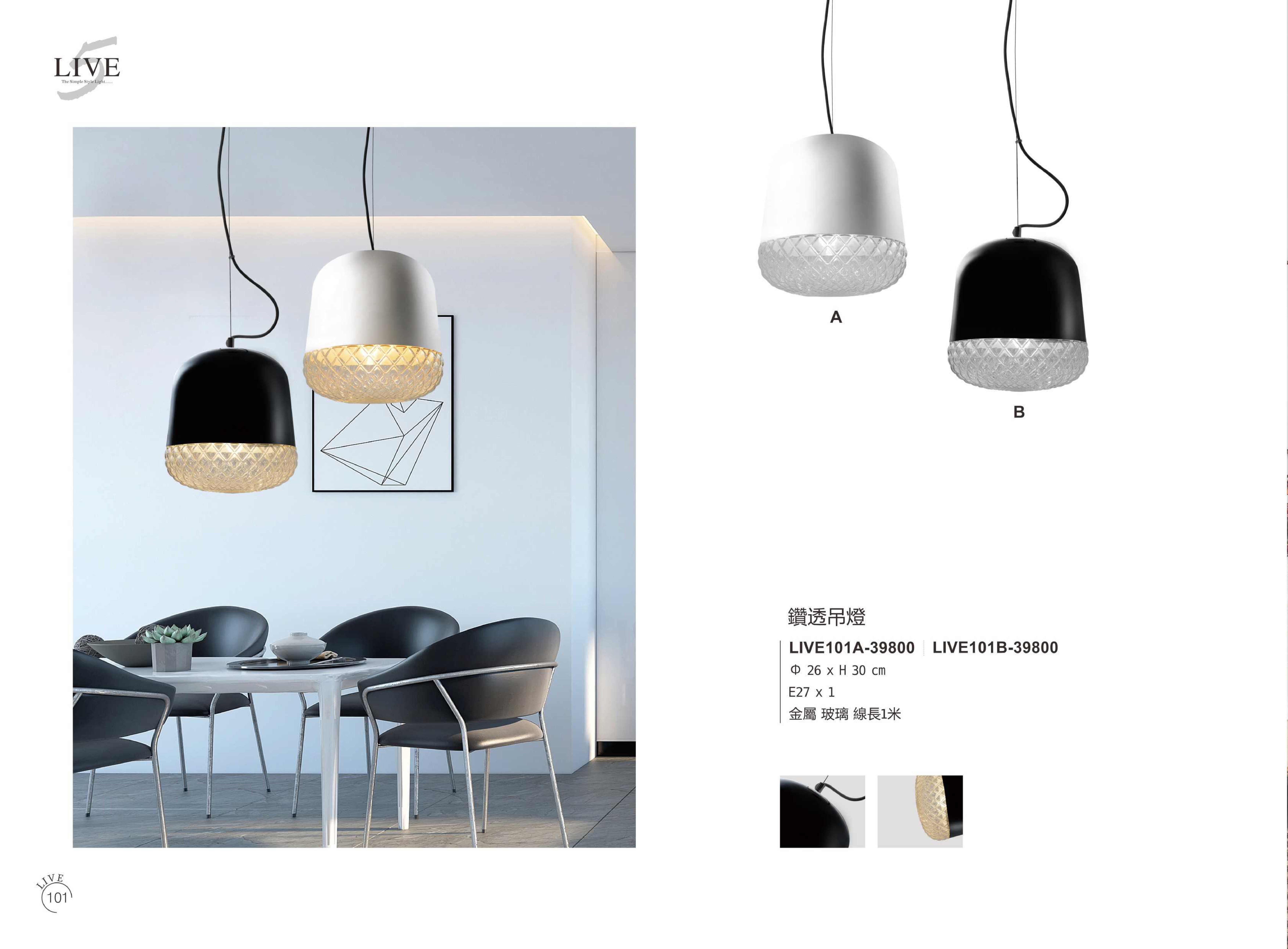 餐吊燈系列 LIVE101