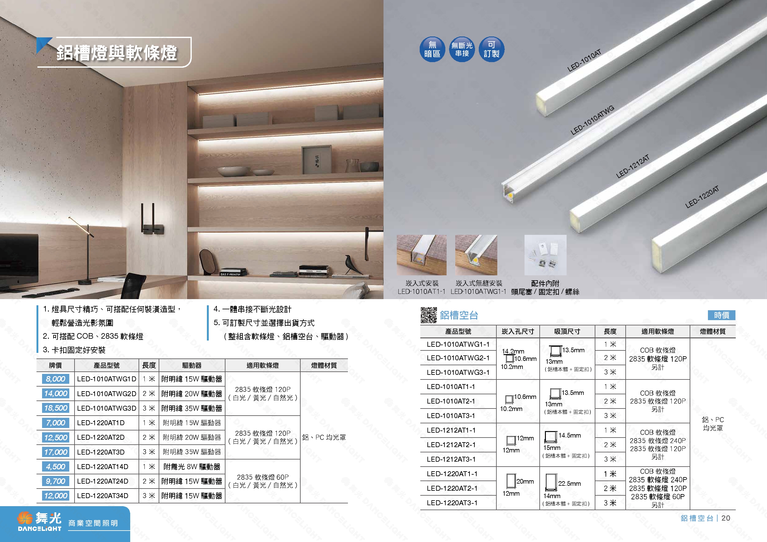 鋁槽燈與軟燈條系列 D19