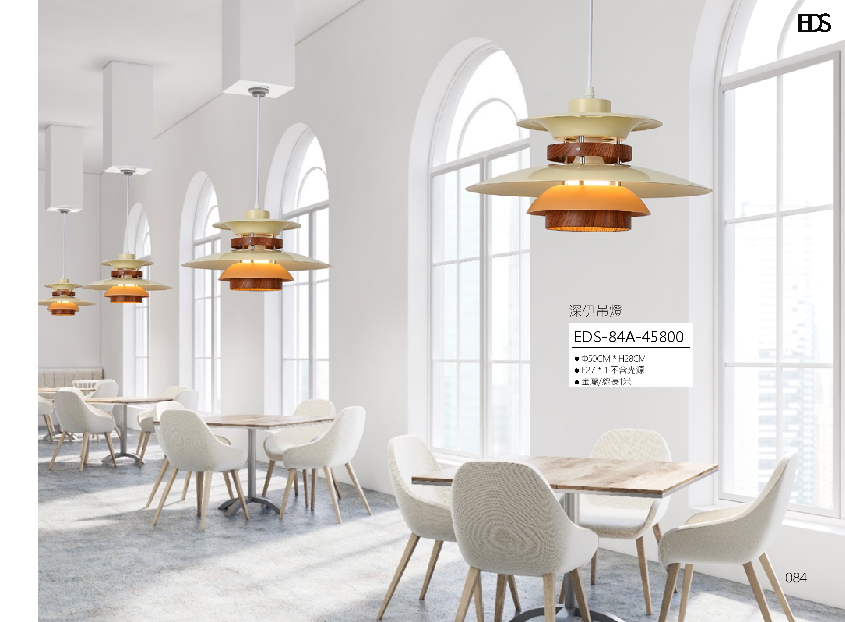 深伊吊燈 EDS 84