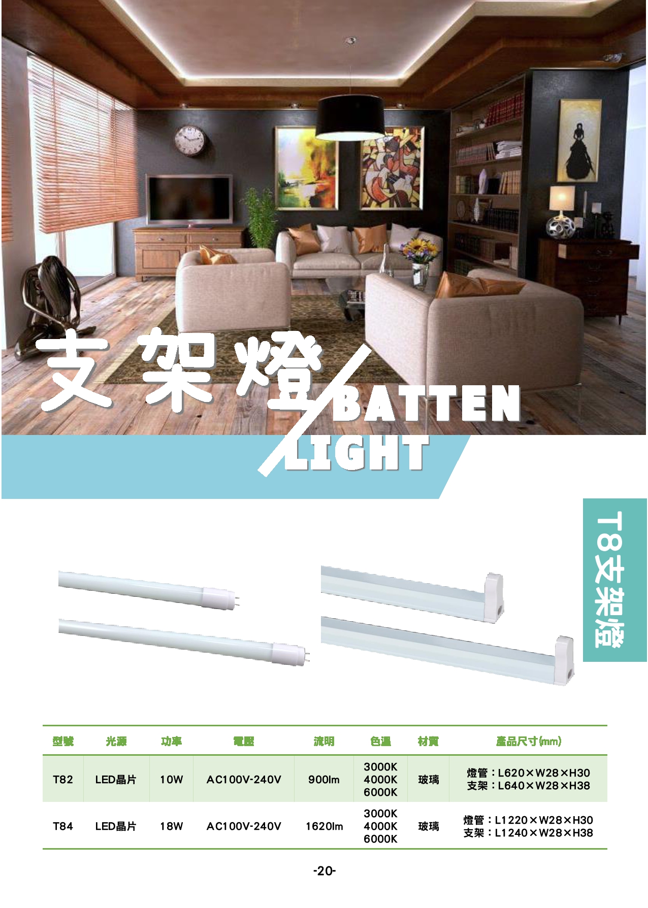 T8 LED 層板燈系列  P20