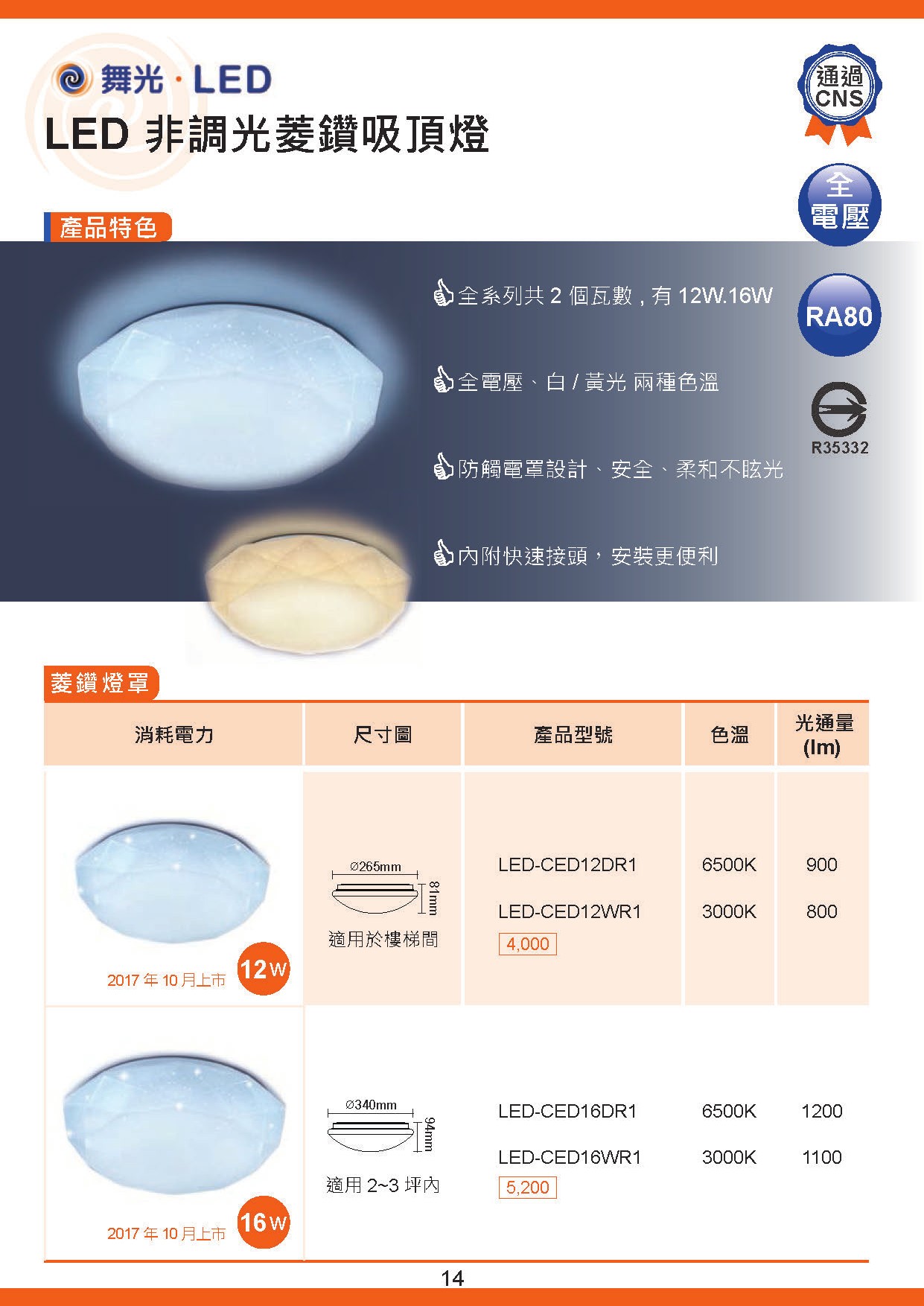 舞光 LED非調光菱鑽吸頂燈 D14