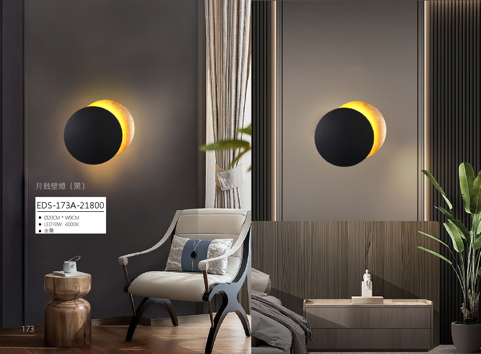 月蝕壁燈 EDS 173