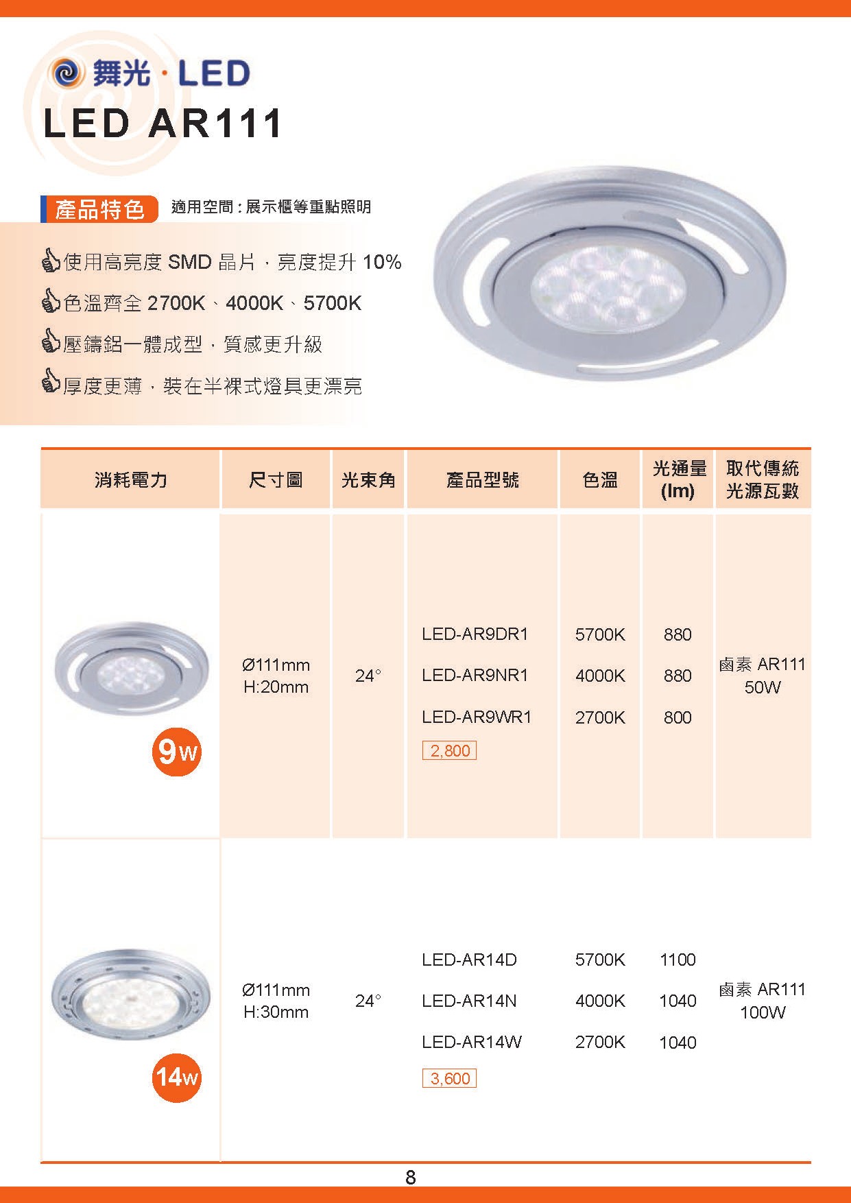 舞光 LED AR111  D8