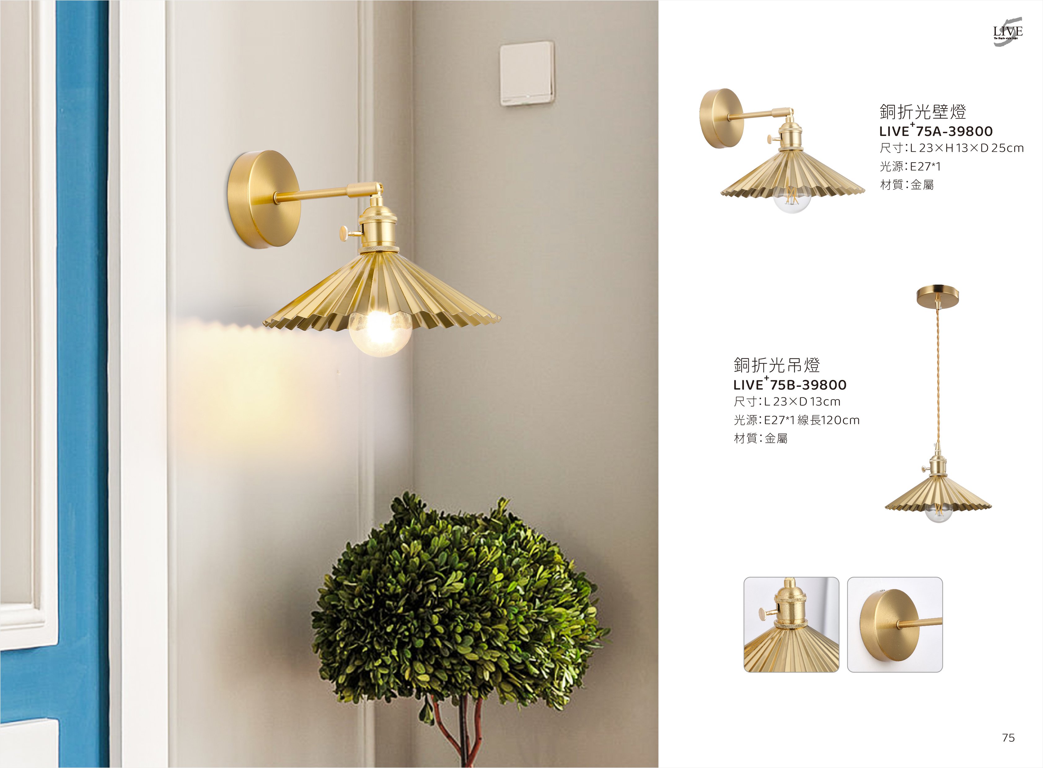壁燈 / 餐吊燈系列 LIVE+ 75A