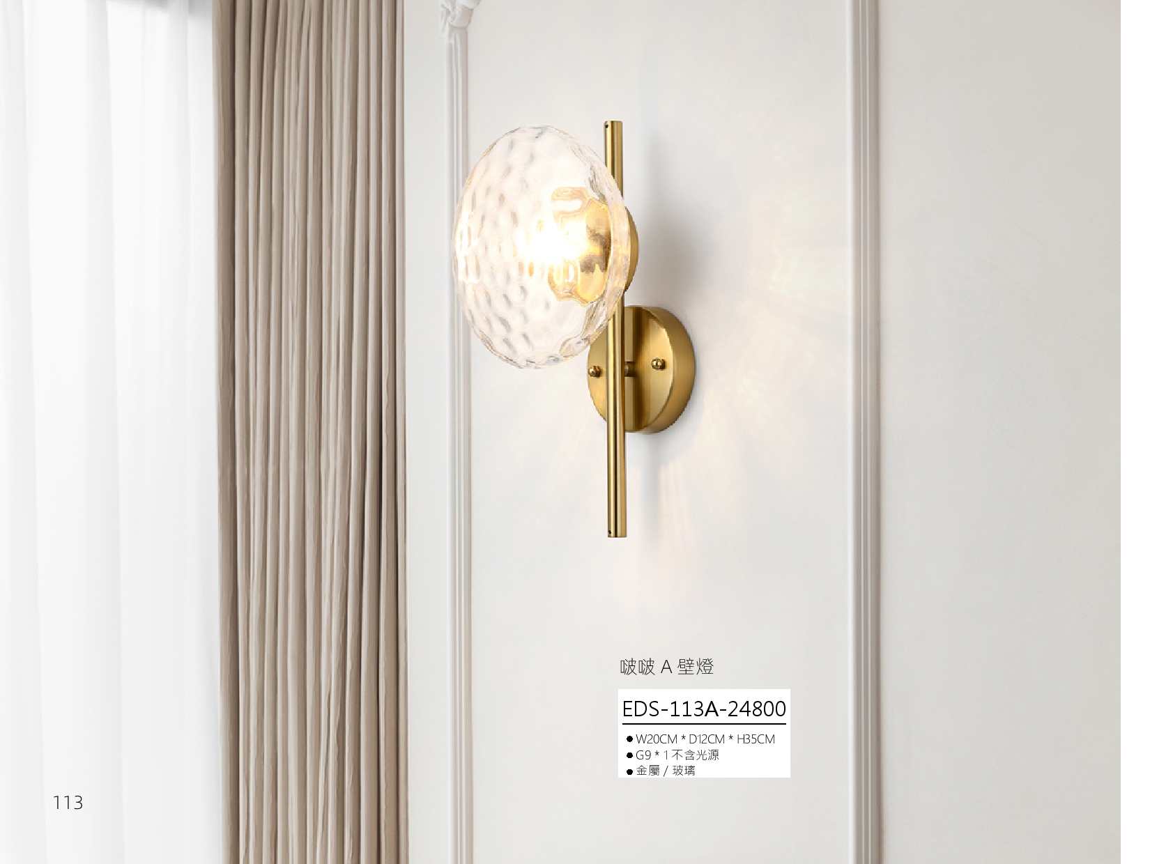 啵啵 A 壁燈 EDS 113