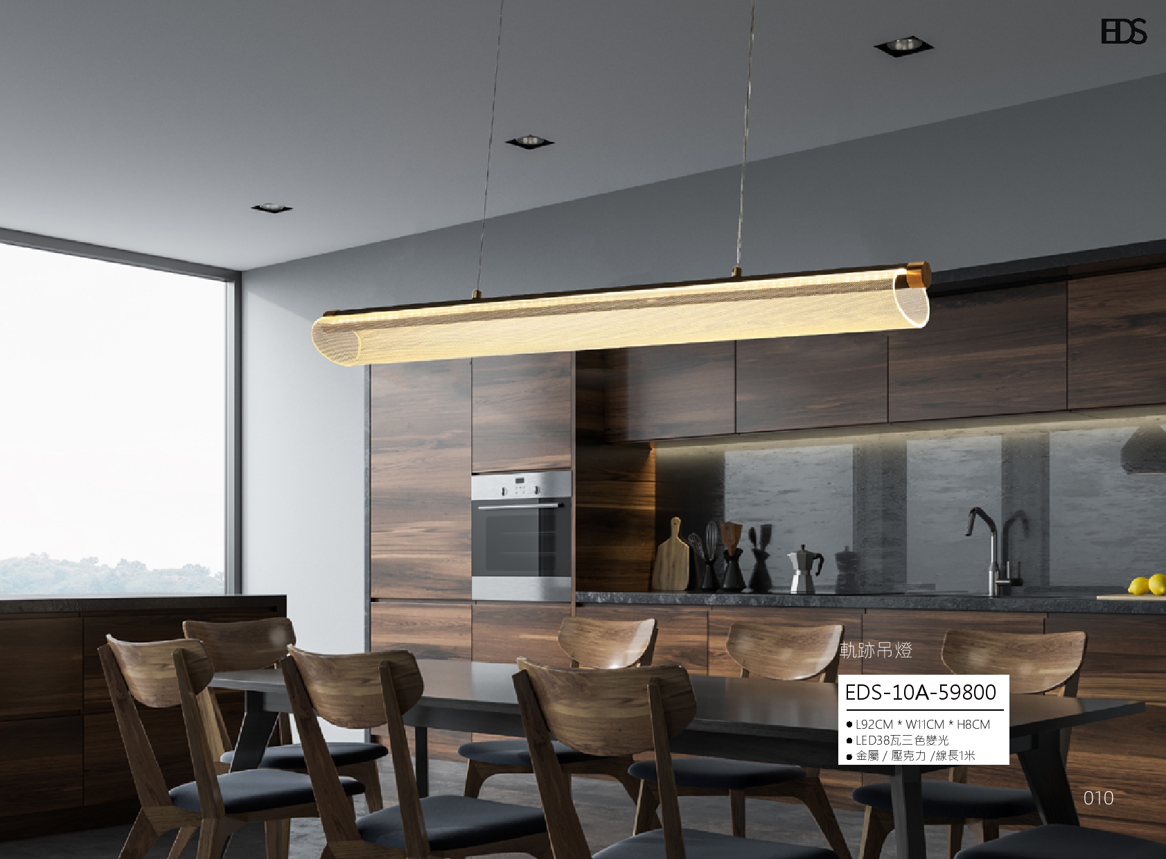 軌跡吊燈 EDS 10