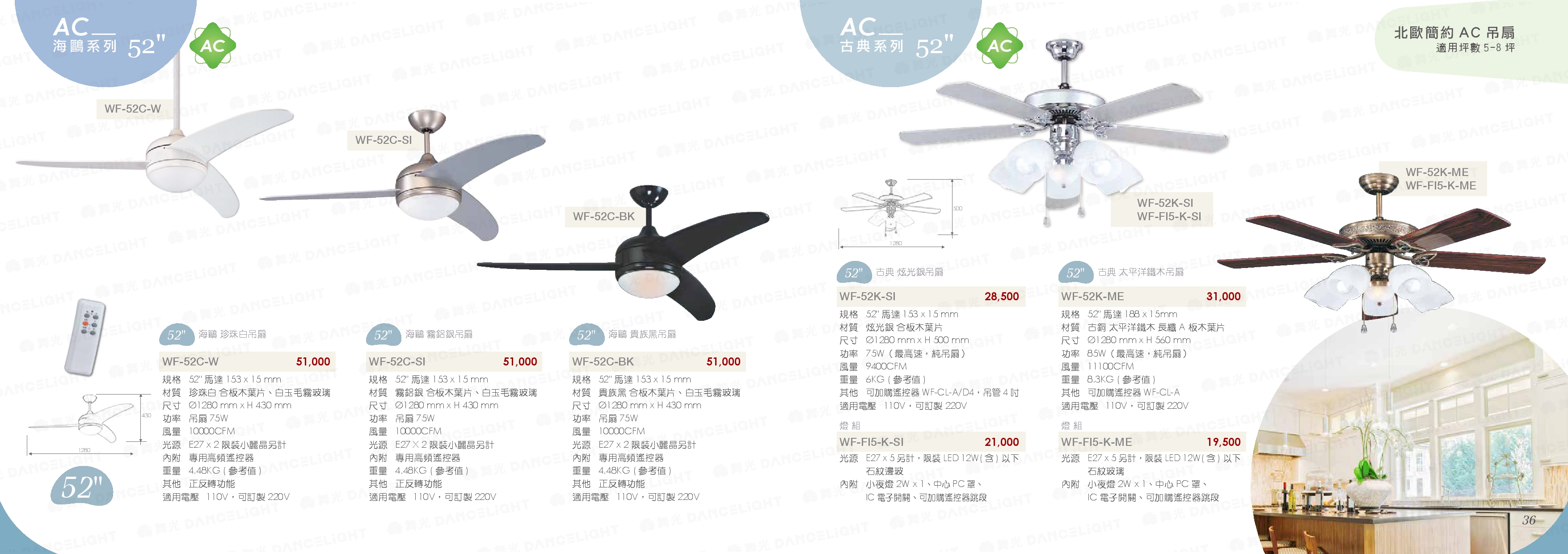 AC 海鷗系列 / 古典系列 52" - WF35