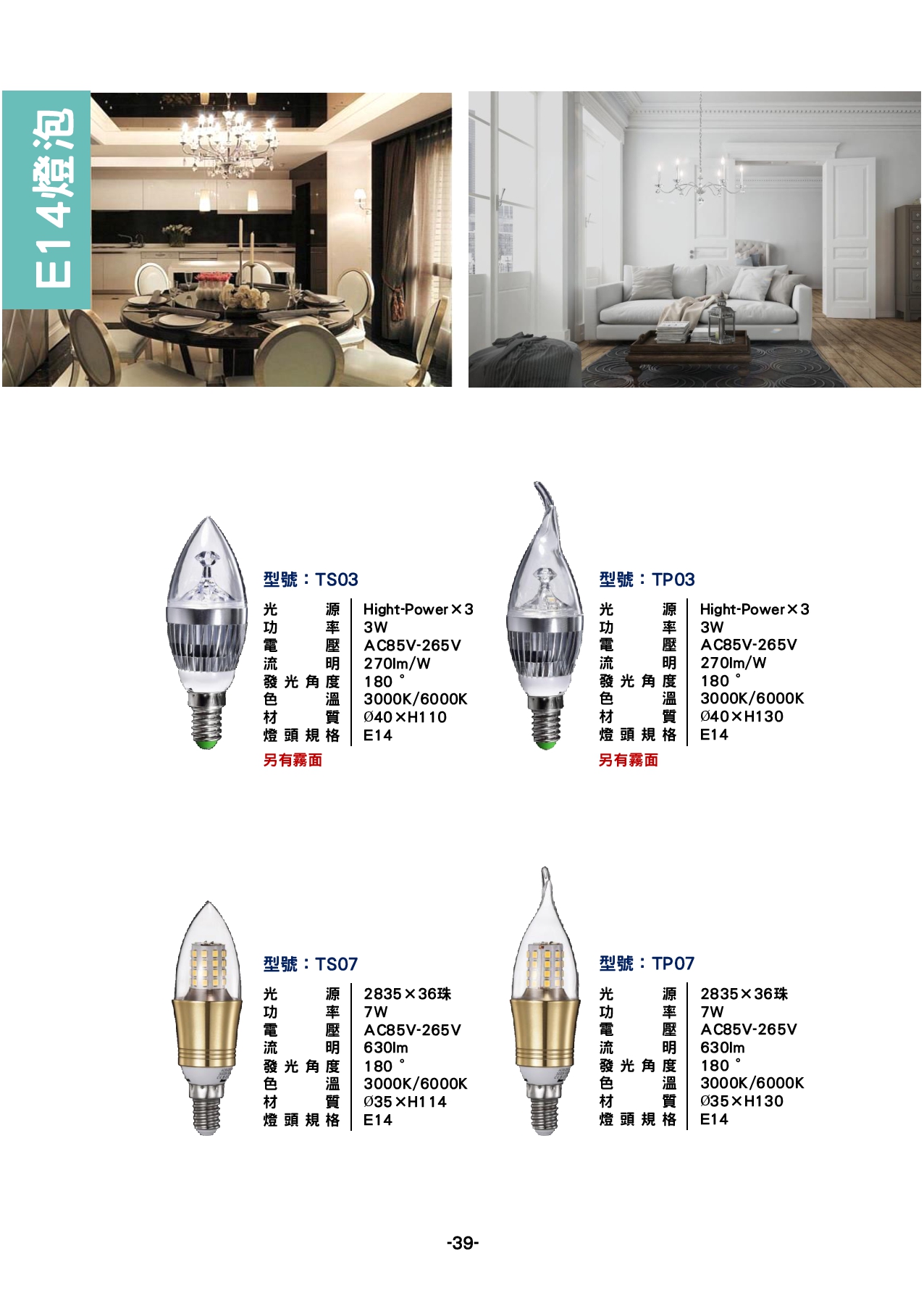 E14 燈泡系列  P39