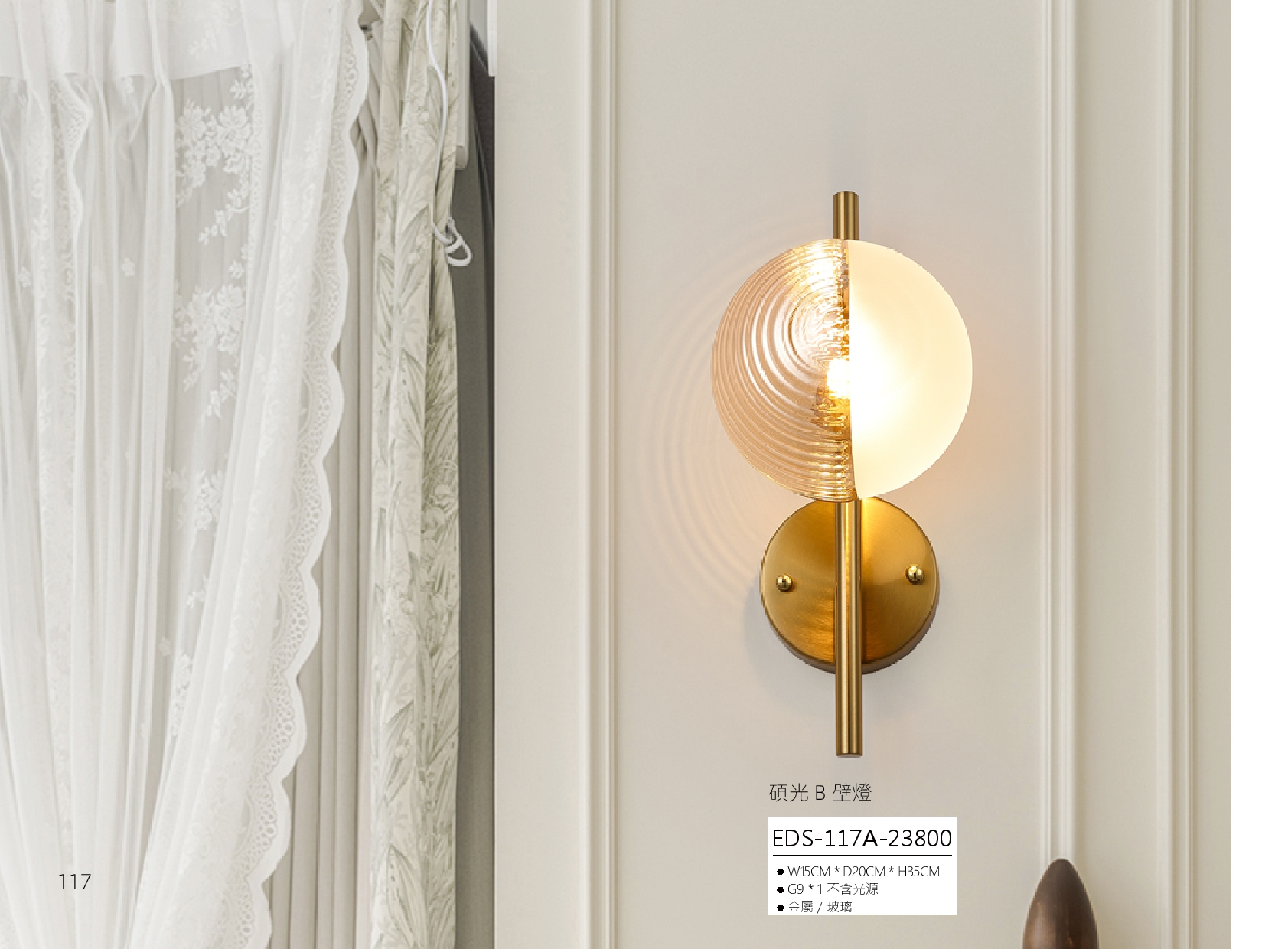 碩光 B 壁燈 EDS 117