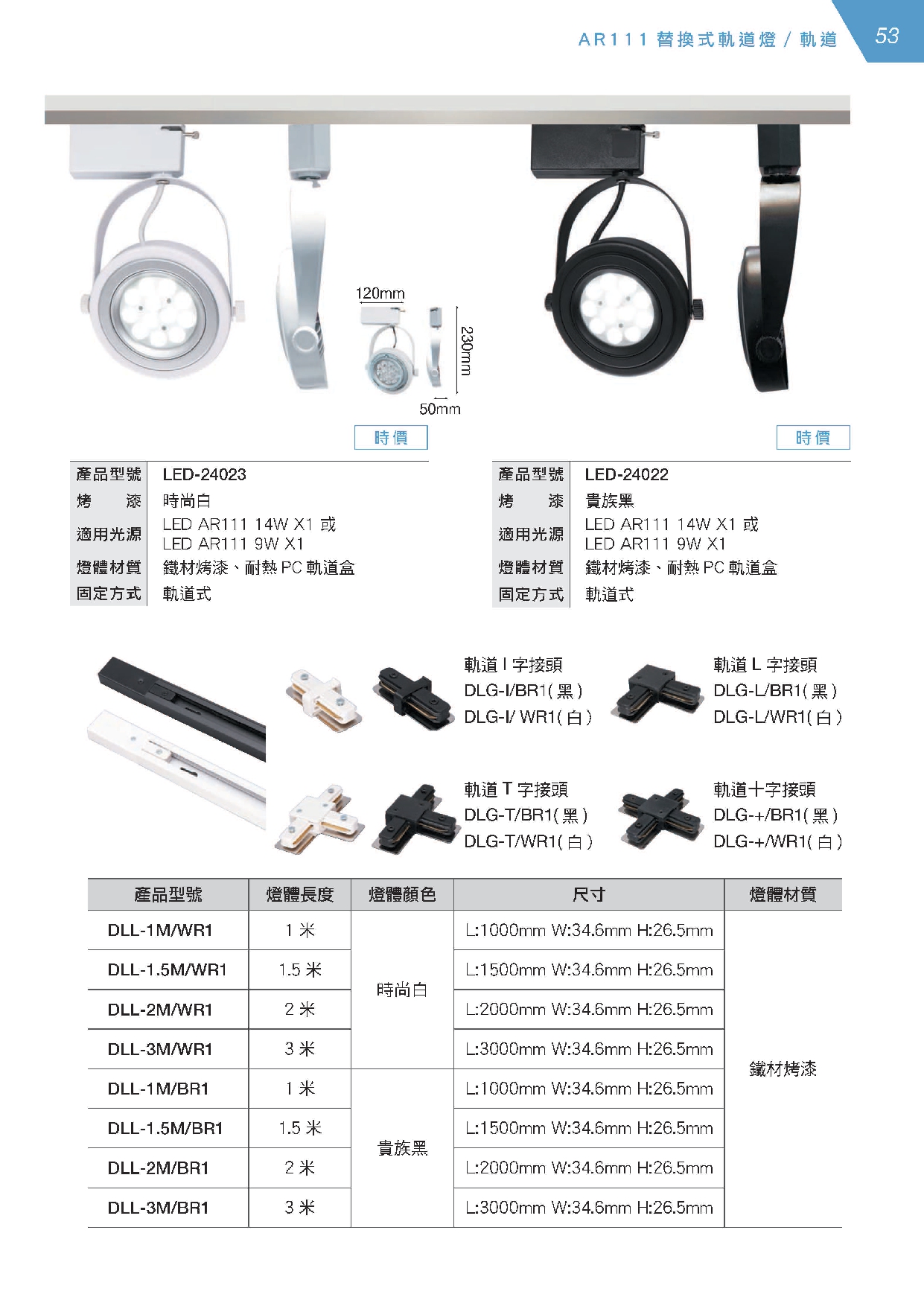 LED AR111軌道燈系列 D53