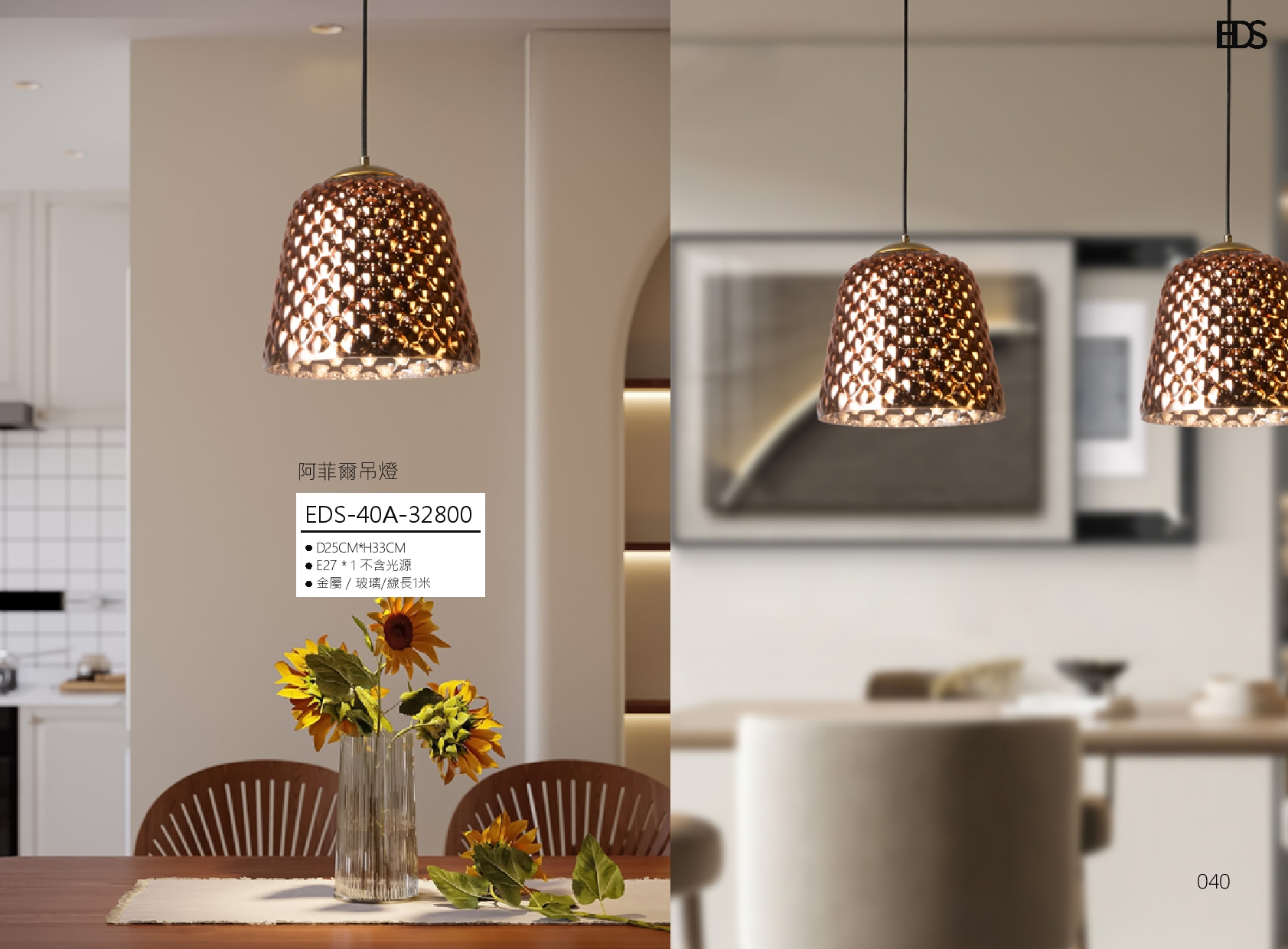 阿菲爾吊燈 EDS 40