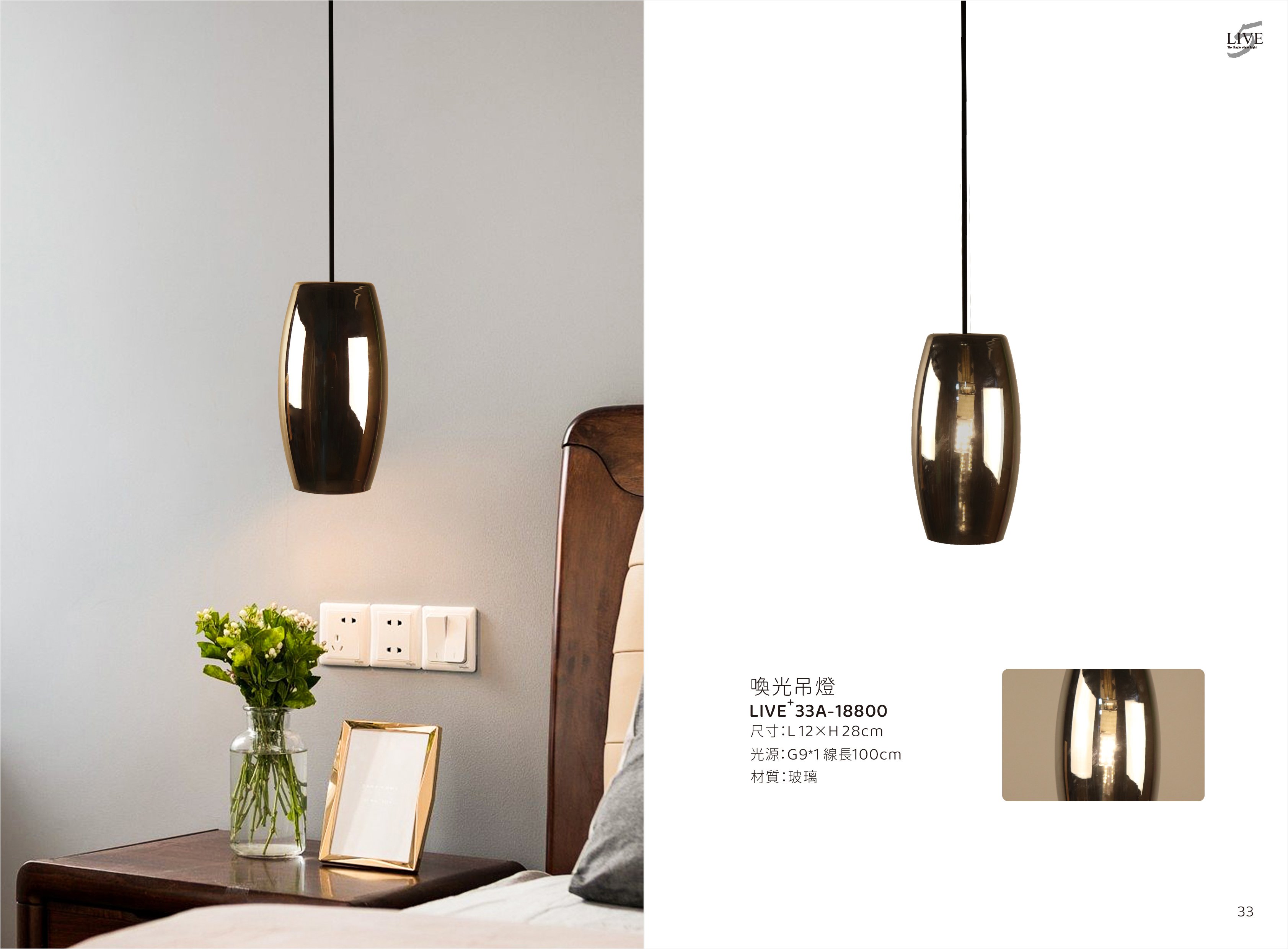 餐吊燈系列 LIVE+ 33A