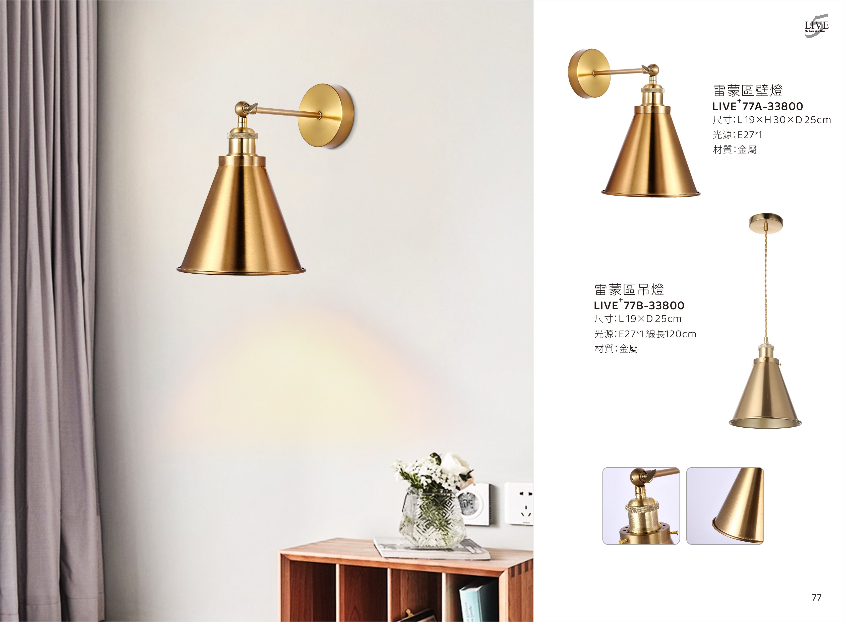 壁燈 / 餐吊燈系列 LIVE+ 77A