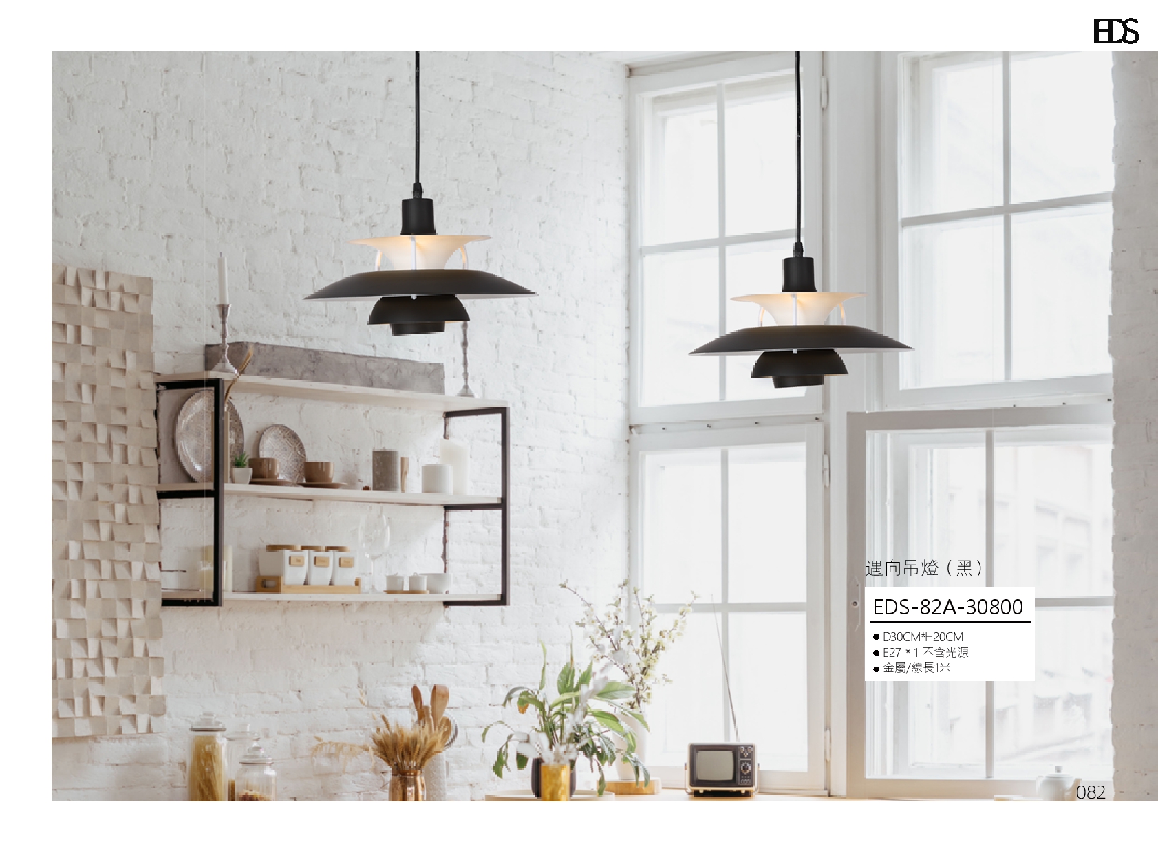 遇向吊燈 EDS 82
