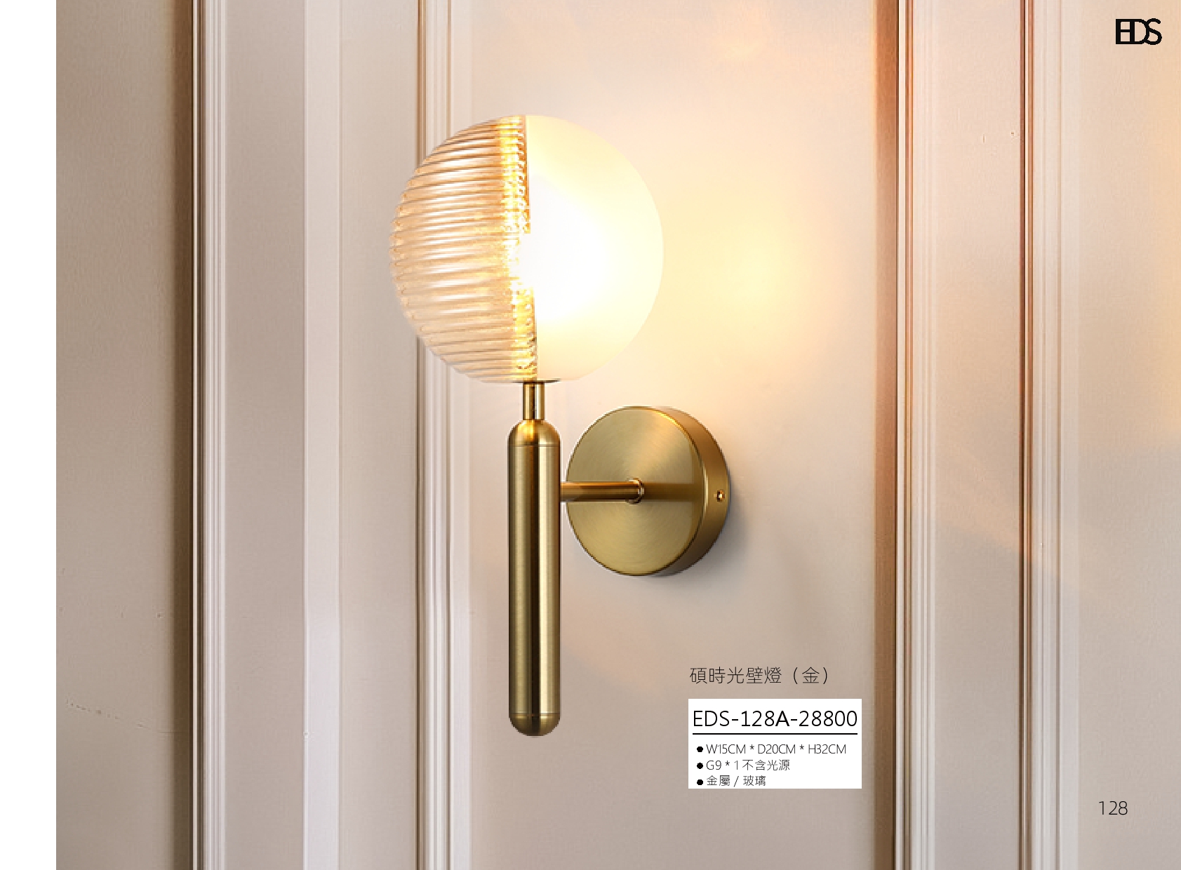 碩時光壁燈 EDS 128