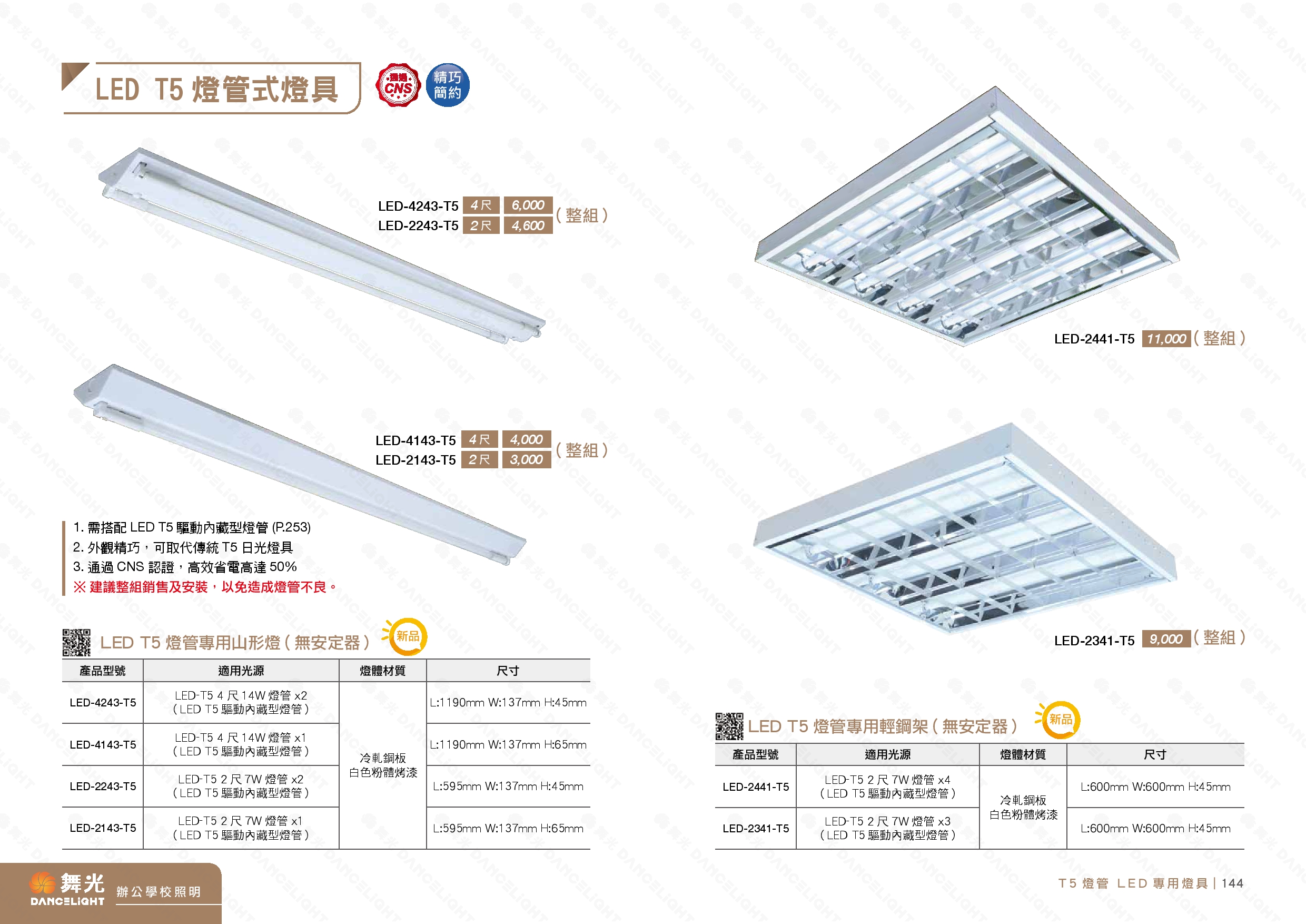 T5 山型燈具 / 輕鋼架燈具 D143