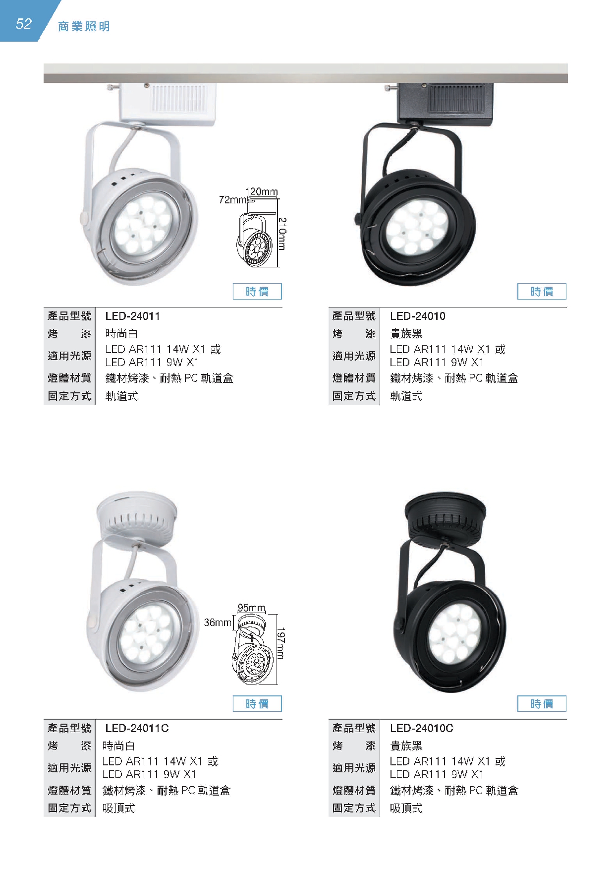 LED AR111軌道燈系列 D52