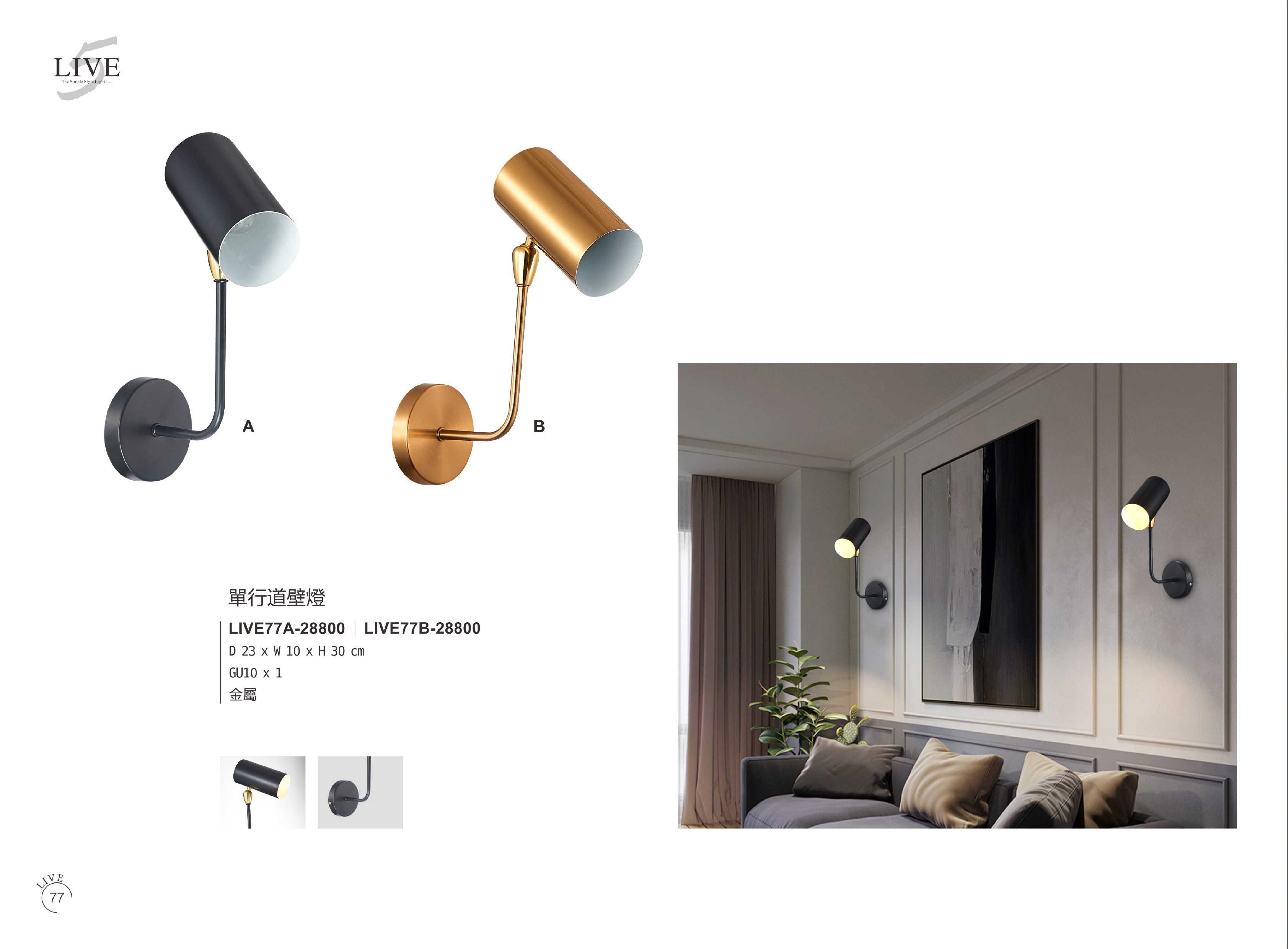 壁燈系列 LIVE 77