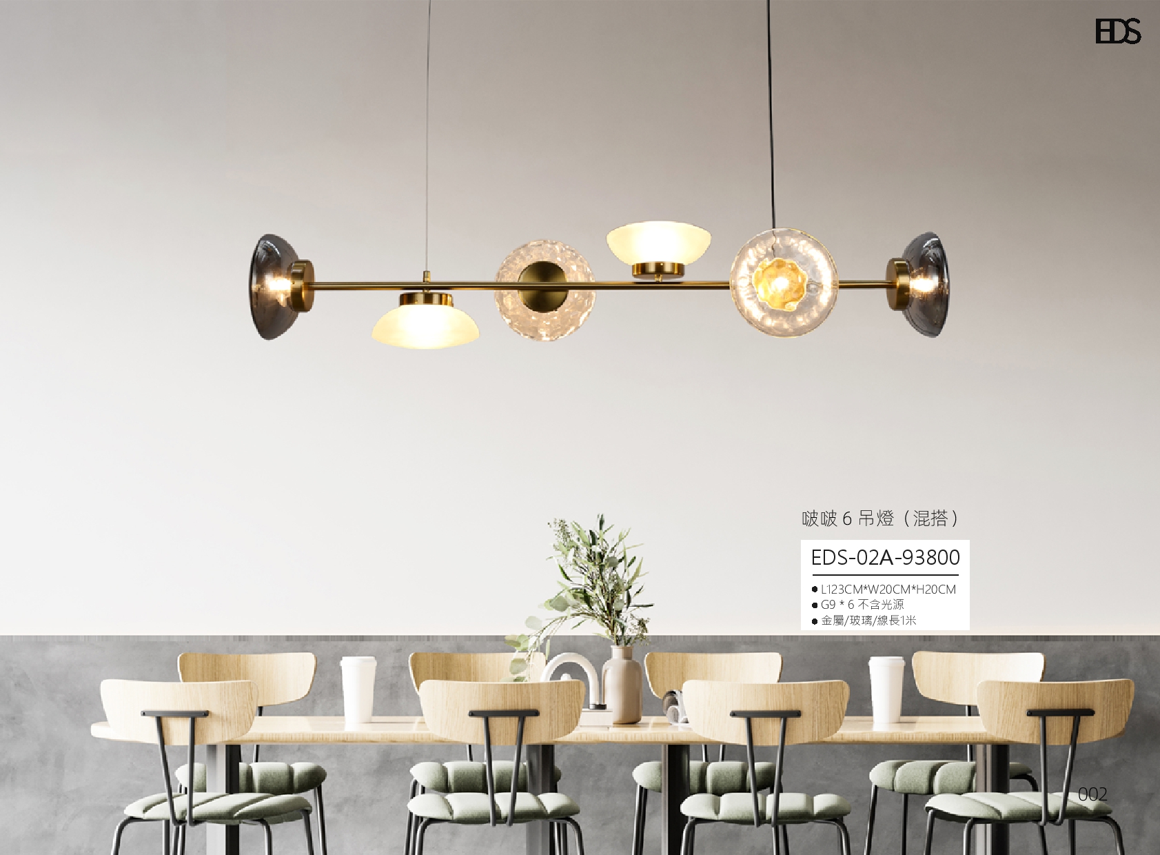 啵啵 6 吊燈 EDS 2