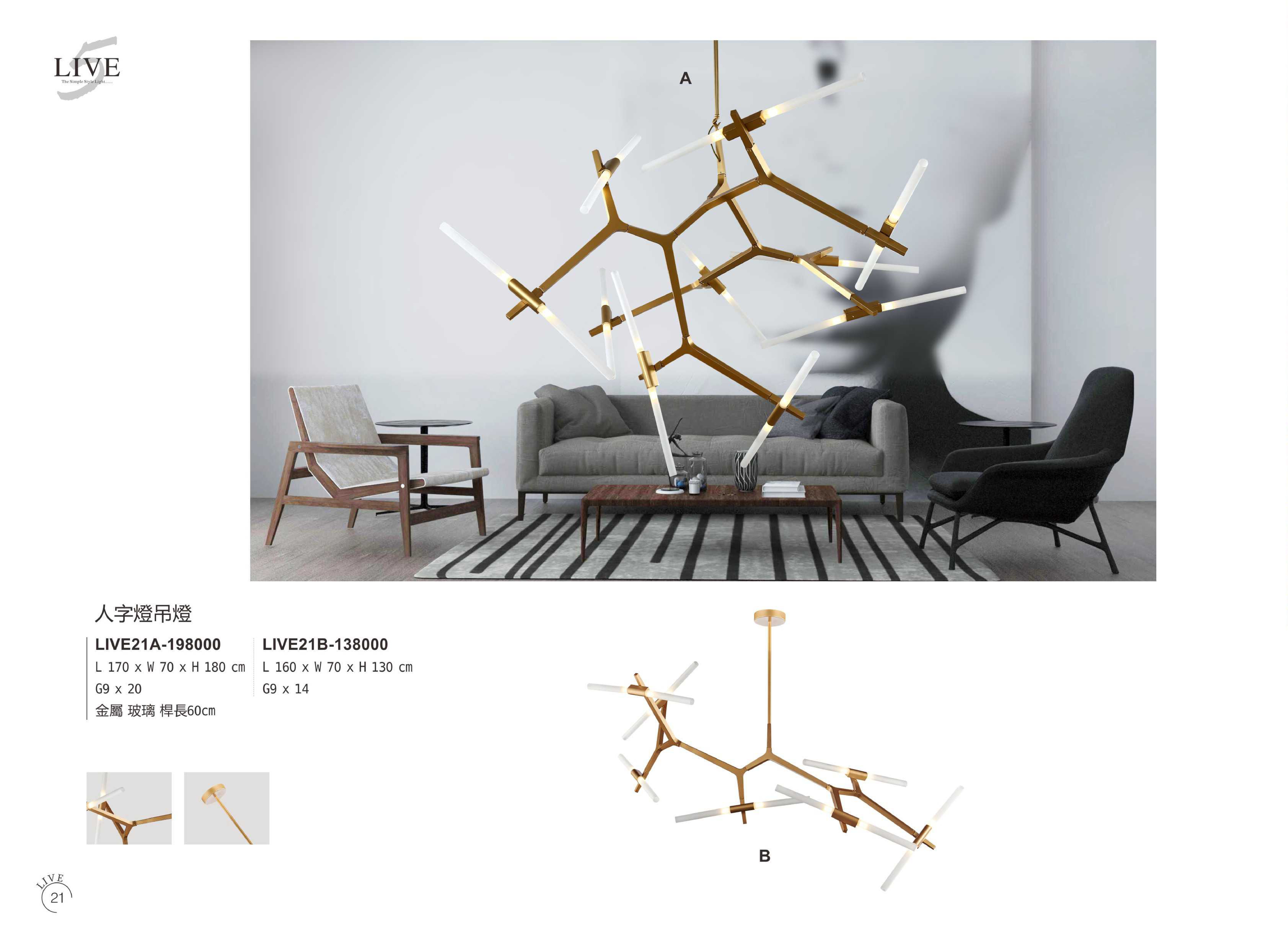 吊燈系列 LIVE 21