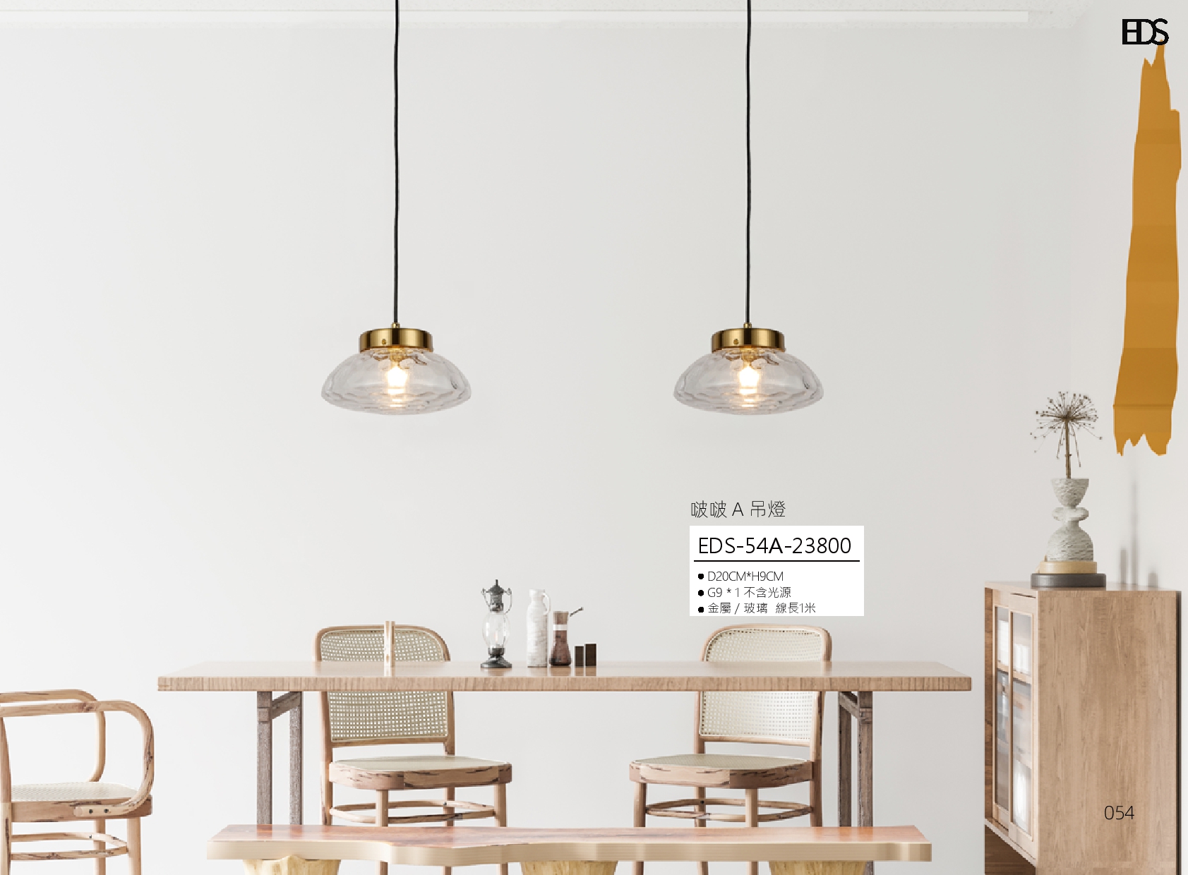 啵啵 A 吊燈 EDS 54
