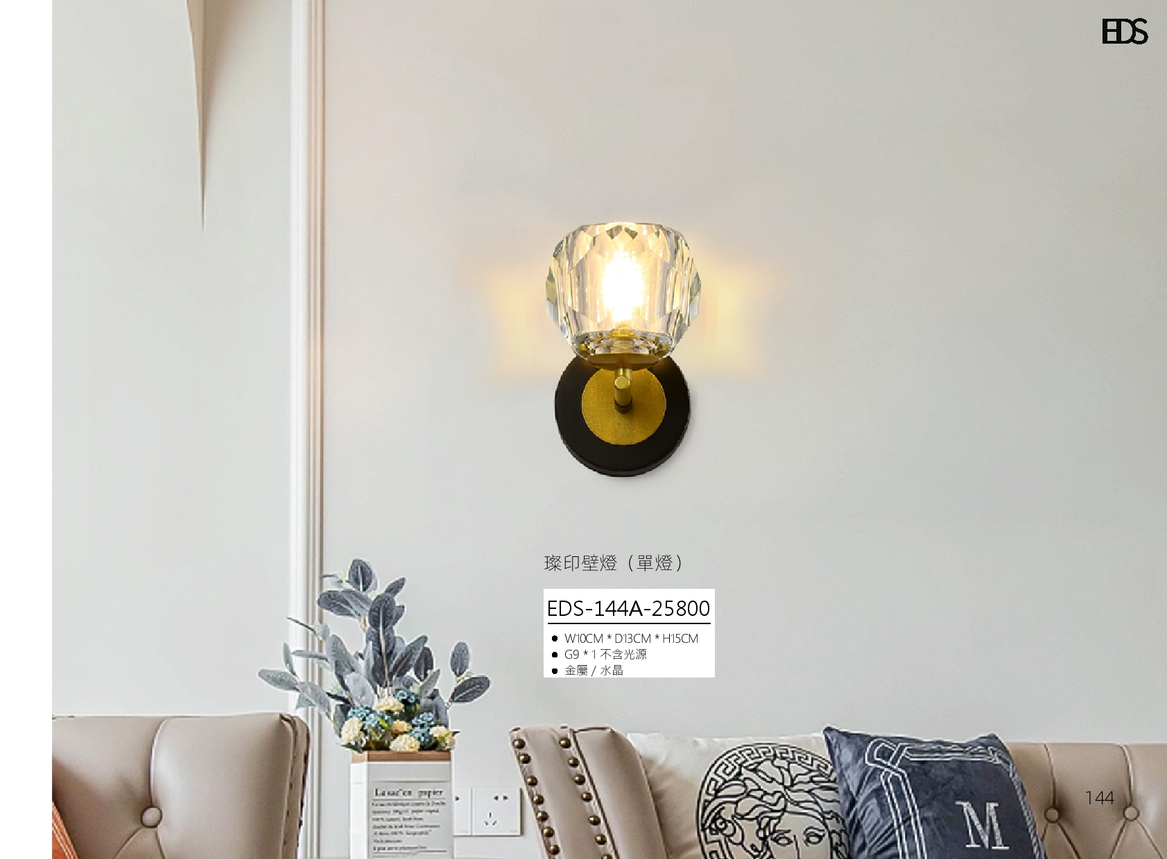 燦印壁燈 EDS 144
