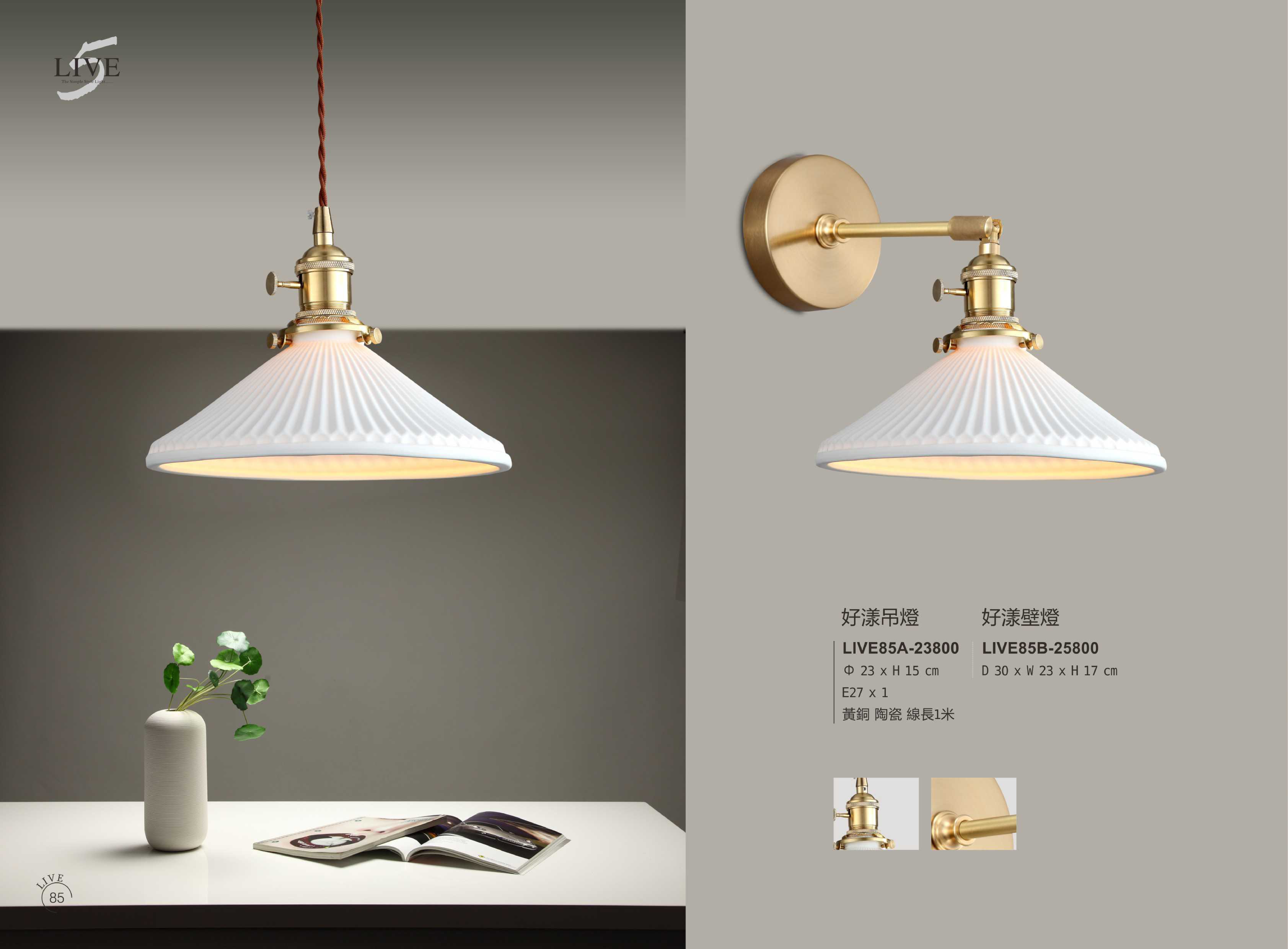 餐吊燈 / 壁燈系列 LIVE 85