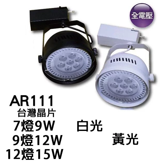 AR111 軌道燈