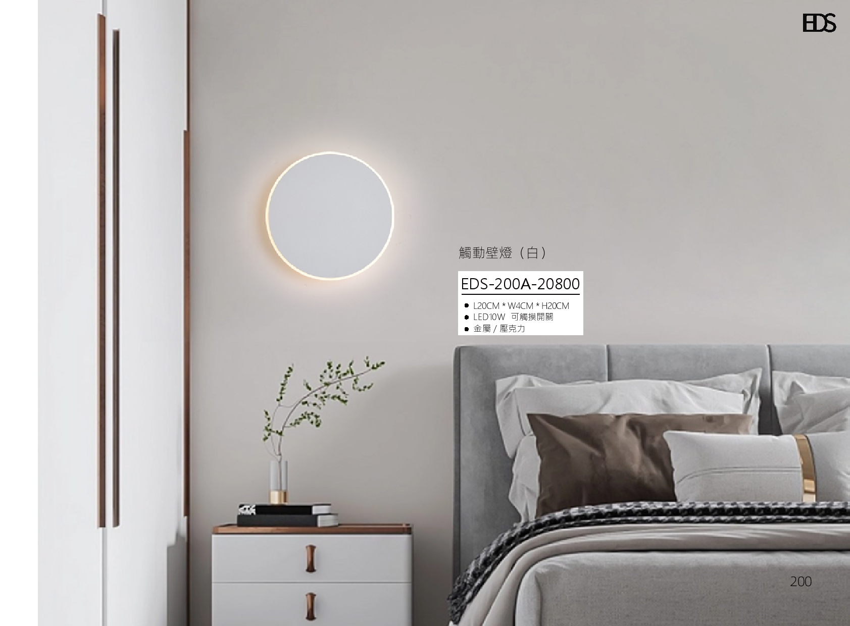 觸動壁燈 EDS 200