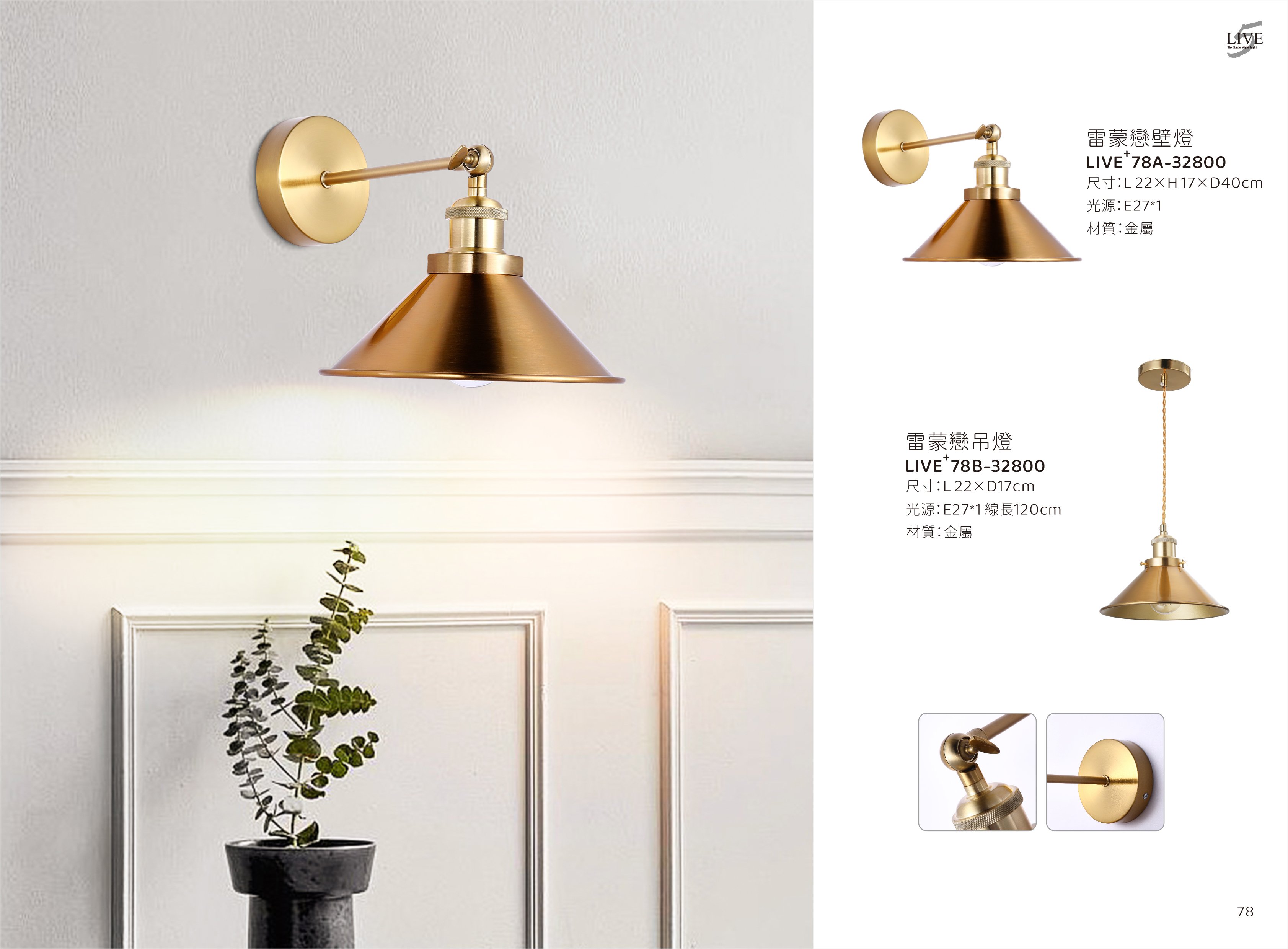壁燈 / 餐吊燈系列 LIVE+ 78A