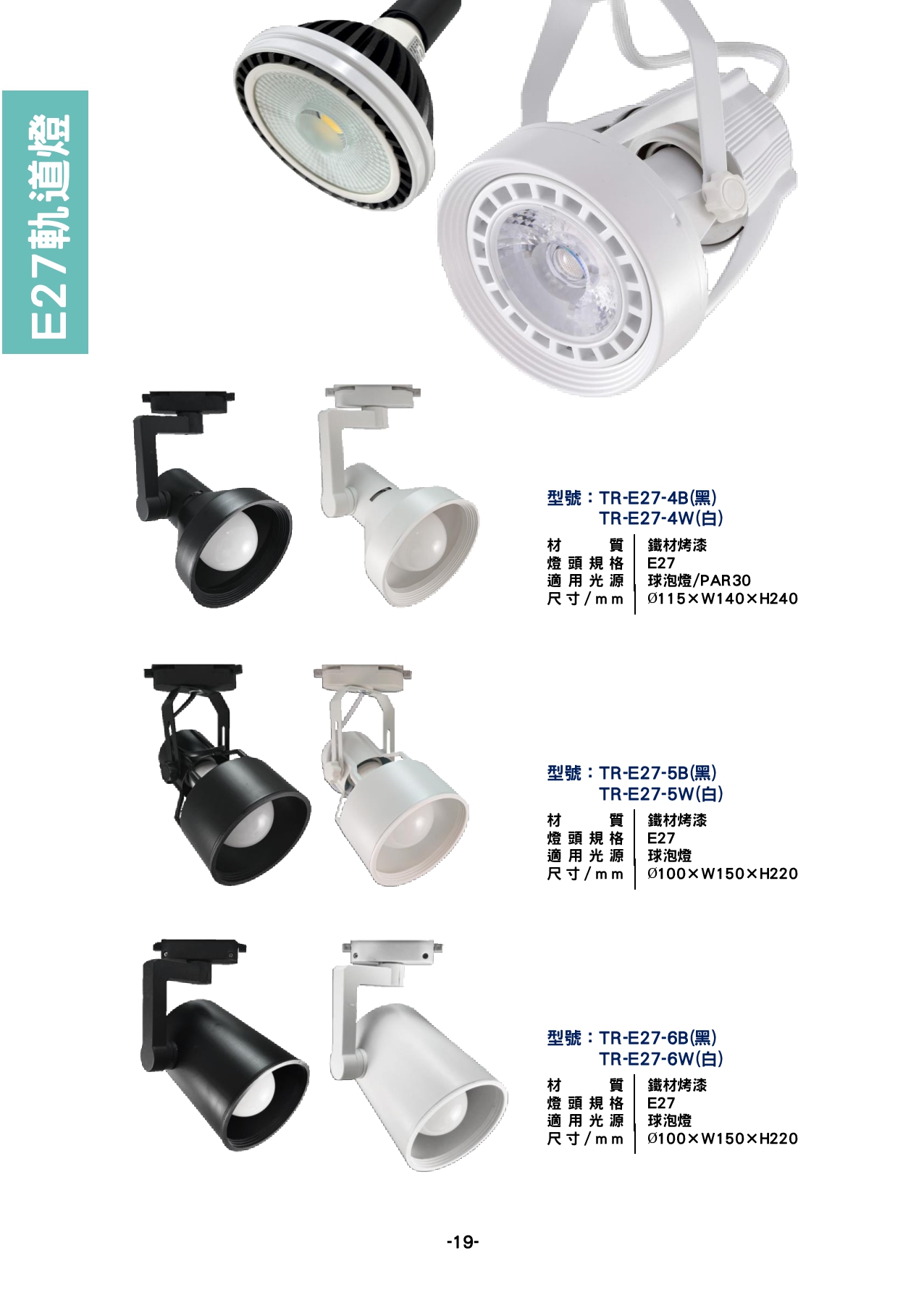 E27 軌道燈系列  P19