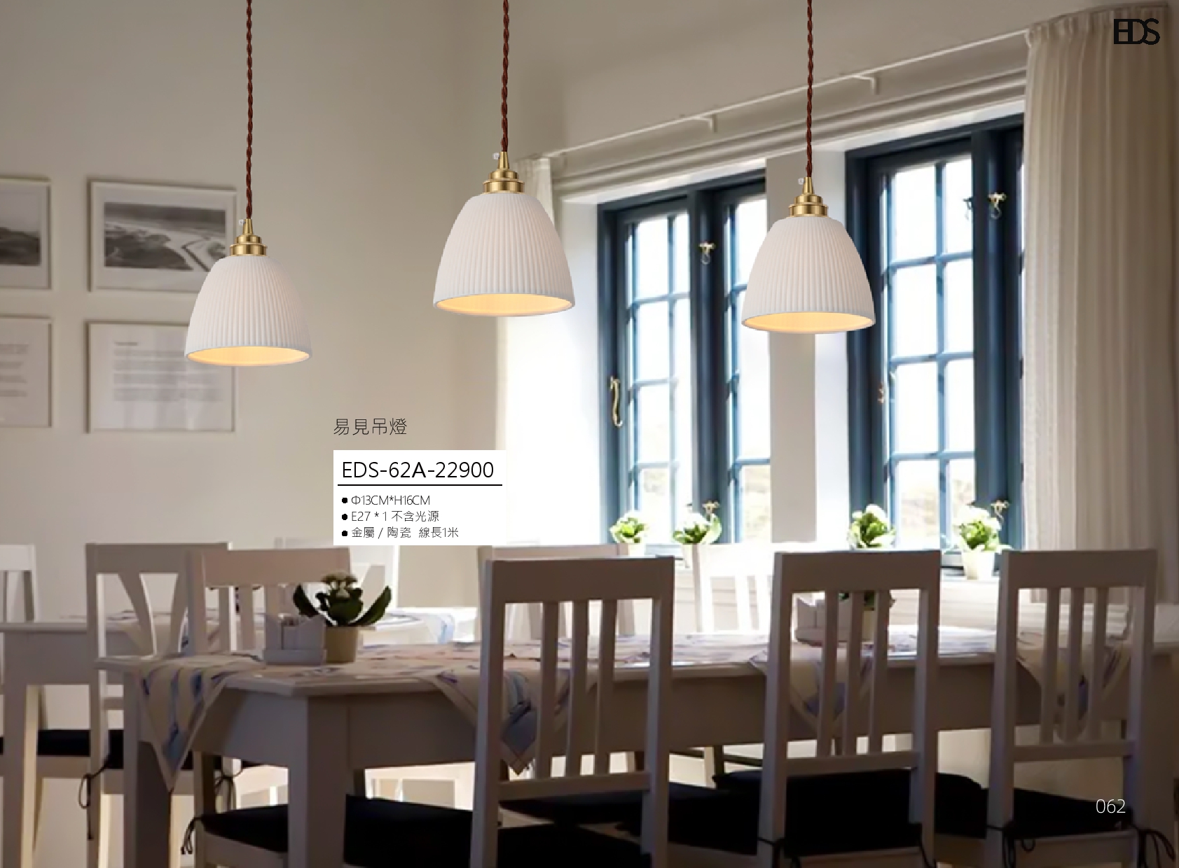 易見吊燈 EDS 62