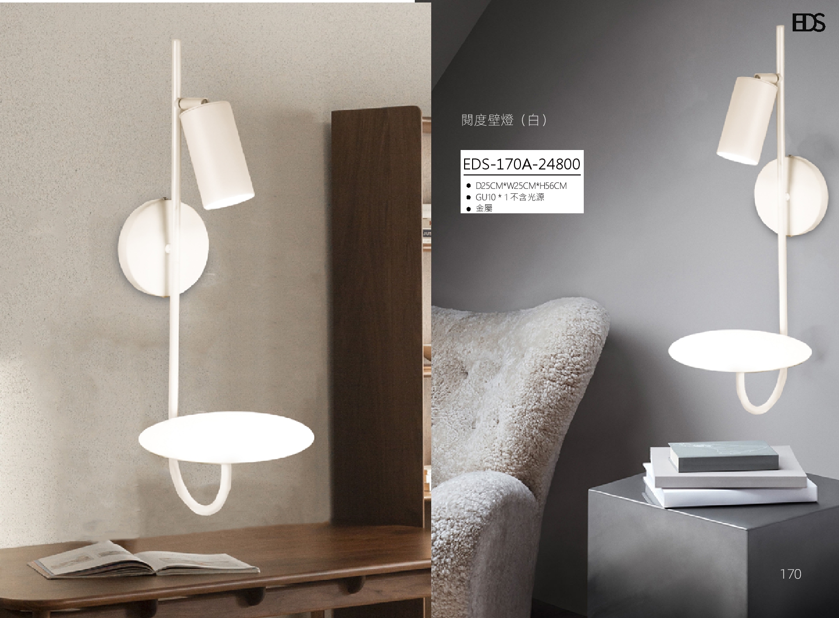 閱度壁燈 EDS 170