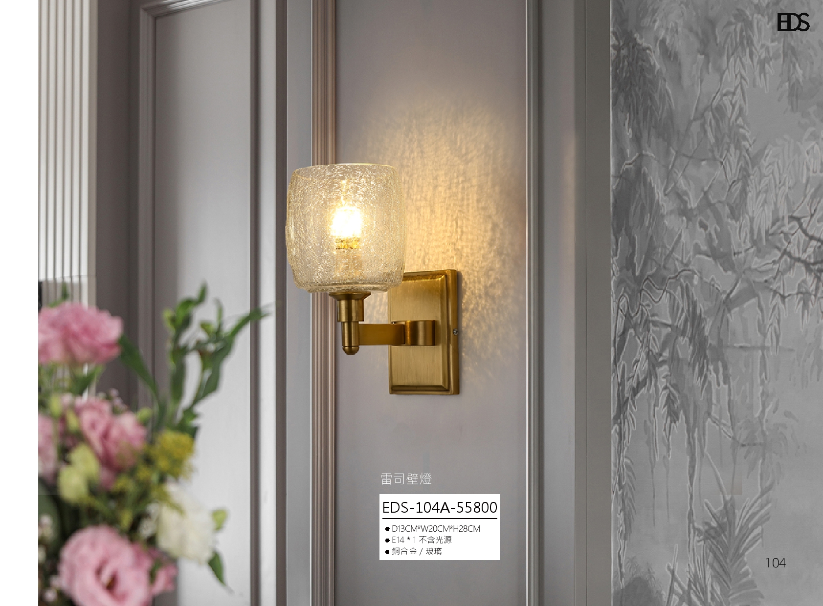 雷司壁燈 EDS 104
