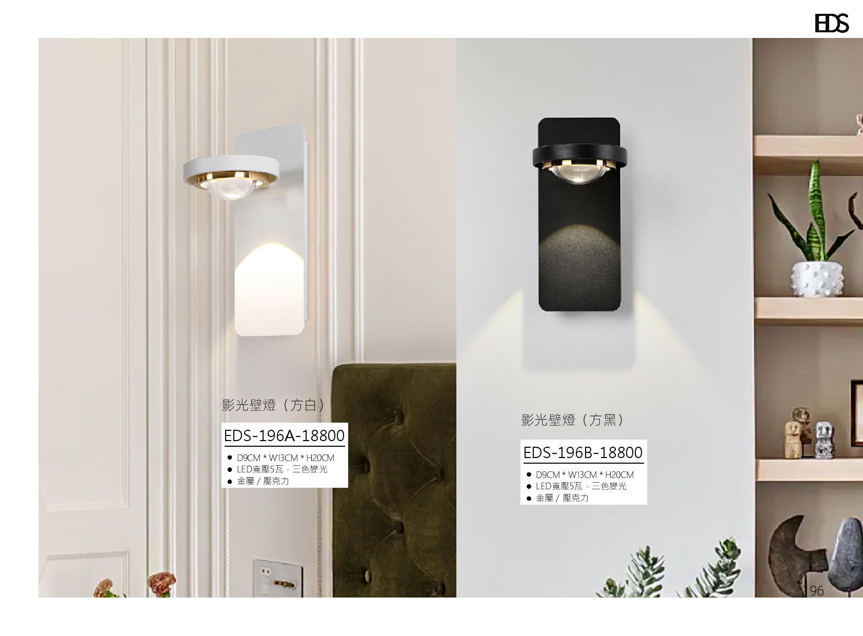 影光壁燈 EDS 196