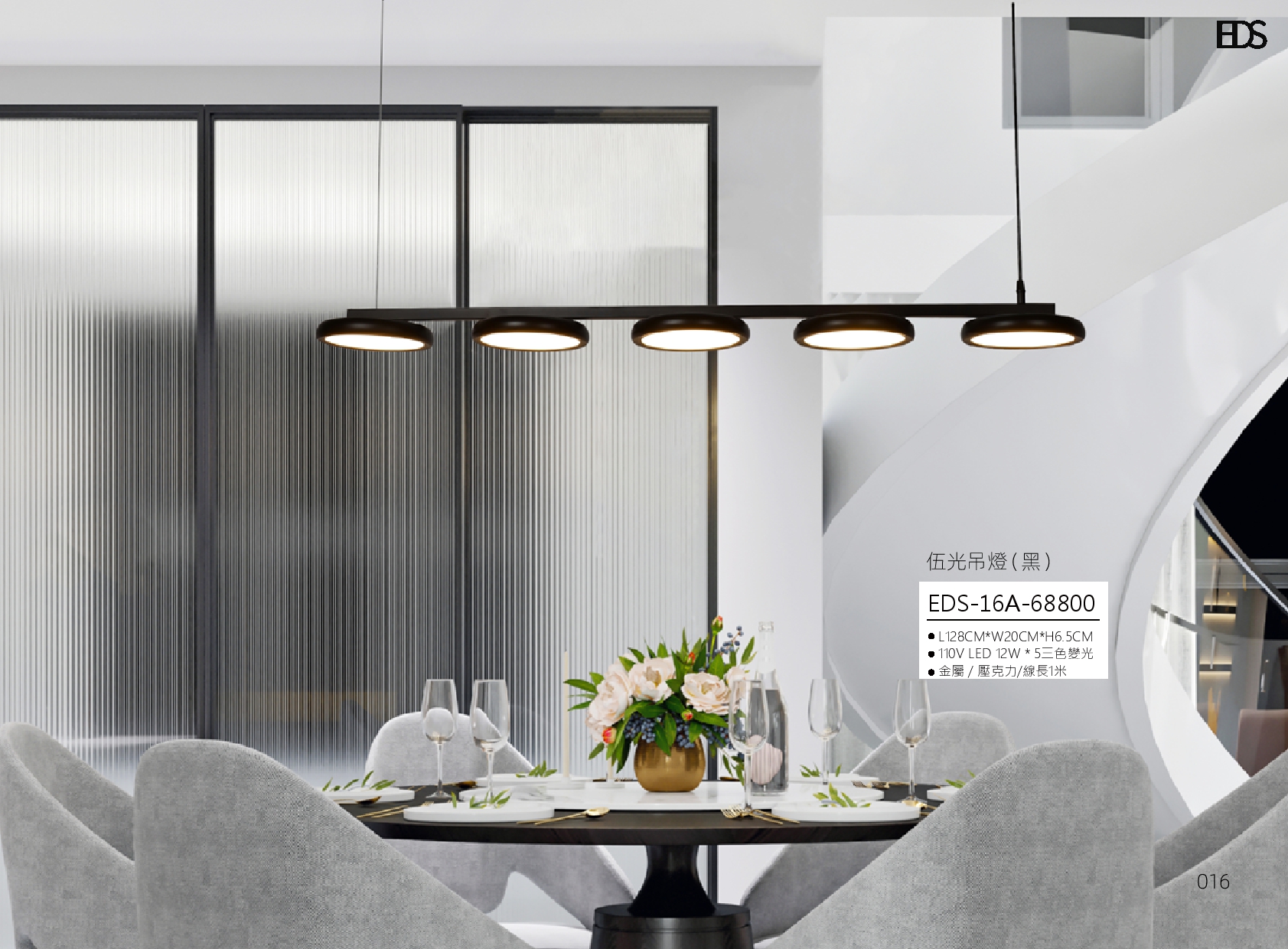 伍光吊燈 EDS 16
