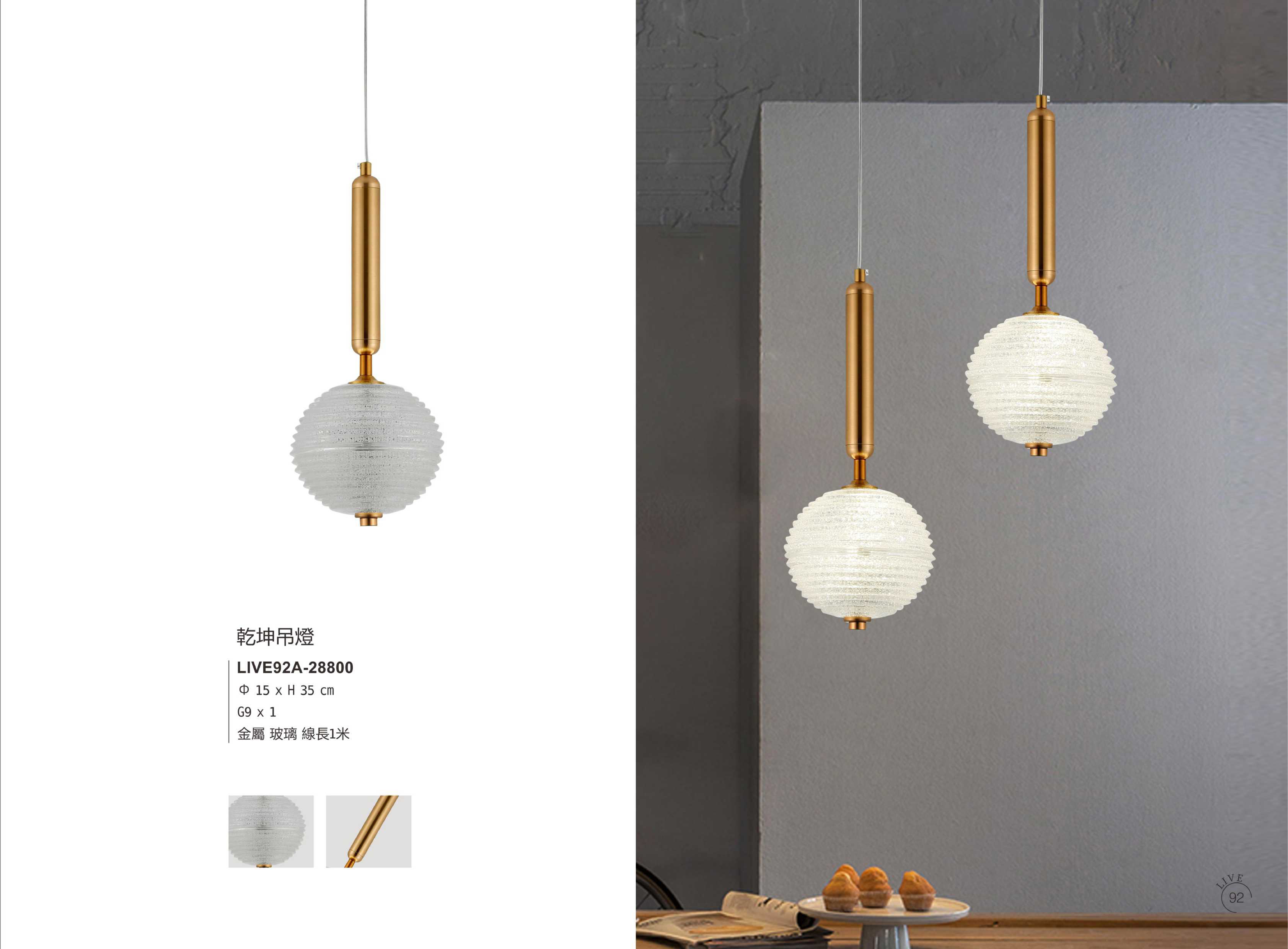 餐吊燈系列 LIVE 92